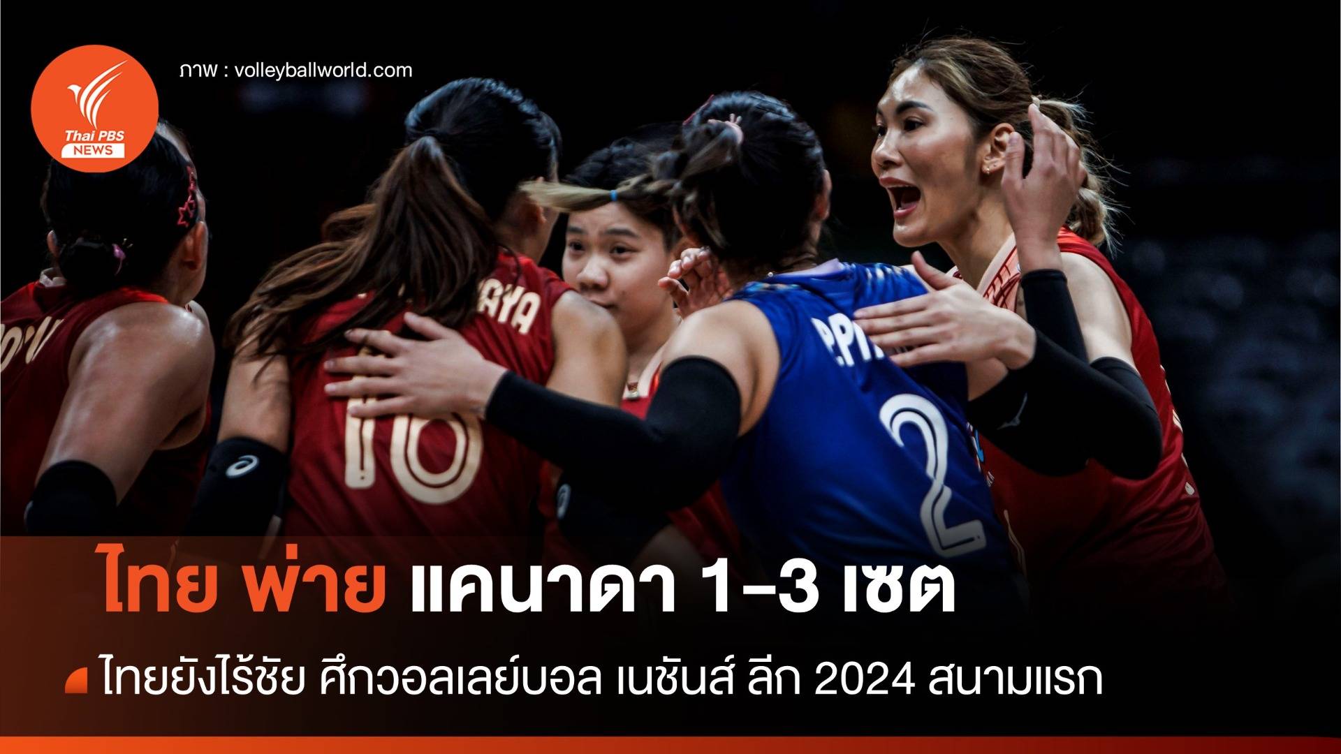 วอลเลย์บอลหญิงไทย พ่าย แคนาดา 1-3 เซต นัด 3 ศึกเนชันส์ ลีก 2024