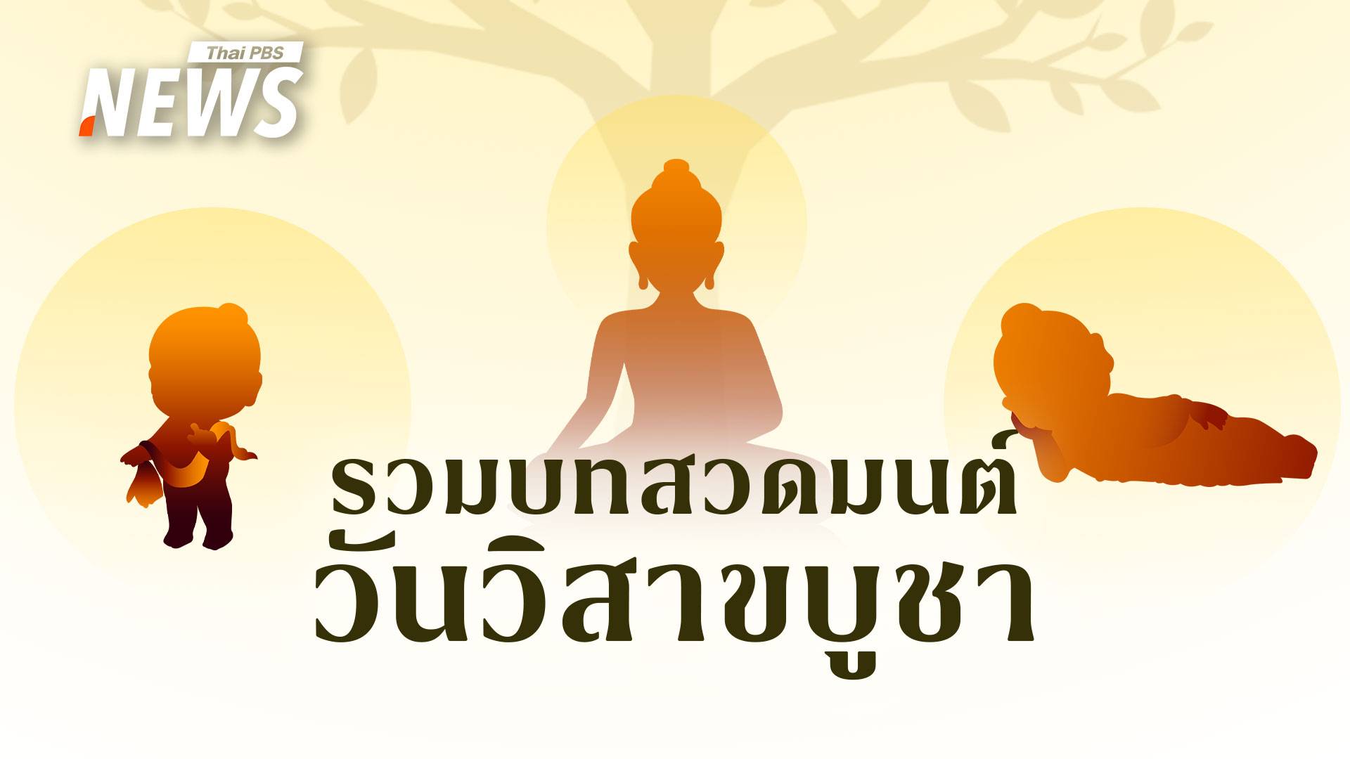 รวมบทสวดมนต์ วันวิสาขบูชา วันสําคัญสากลของโลก