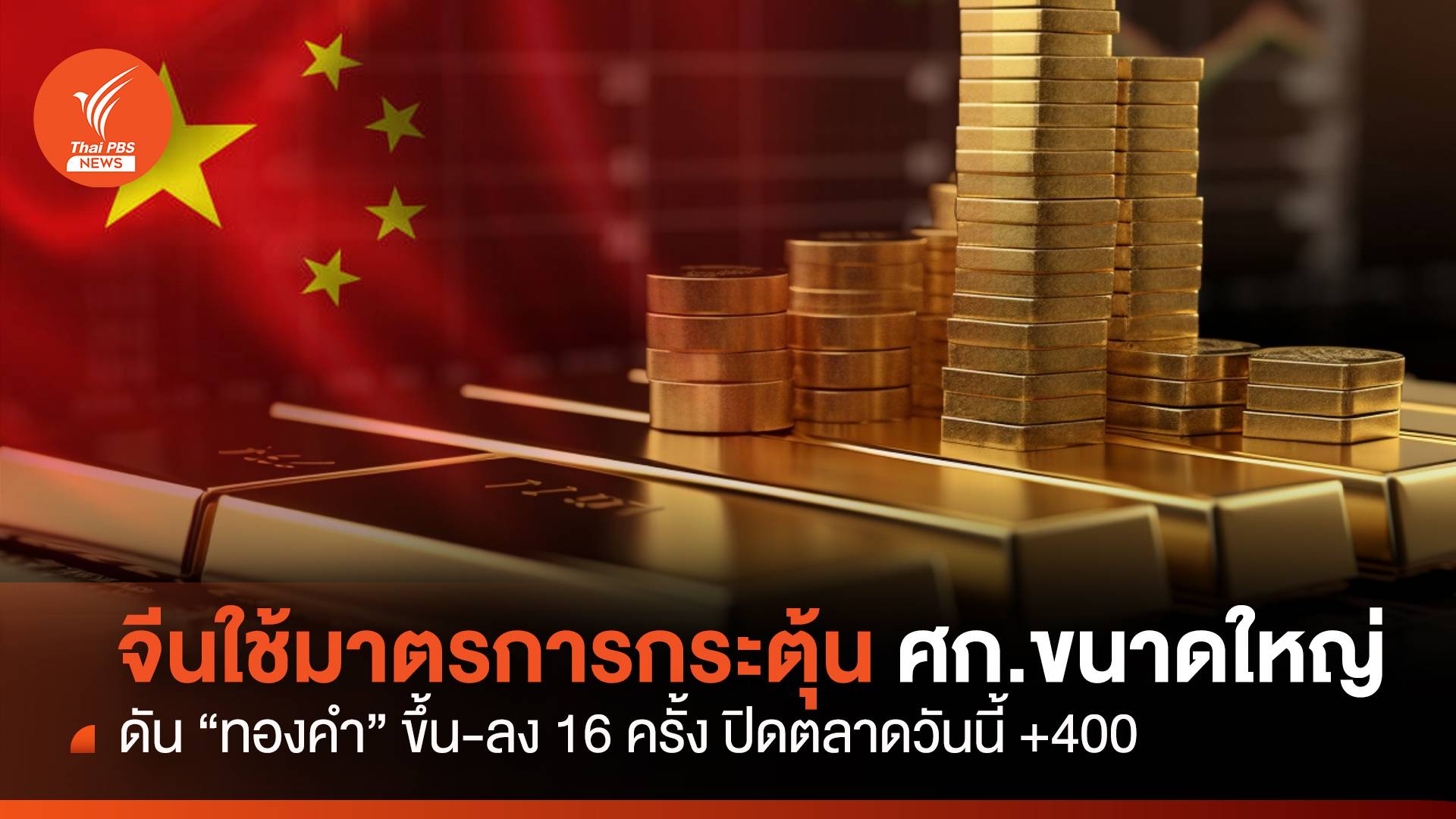 จีนใช้มาตรการกระตุ้นศก.ขนาดใหญ่ ดัน "ทองคำ" ขึ้น-ลง 16 ครั้ง