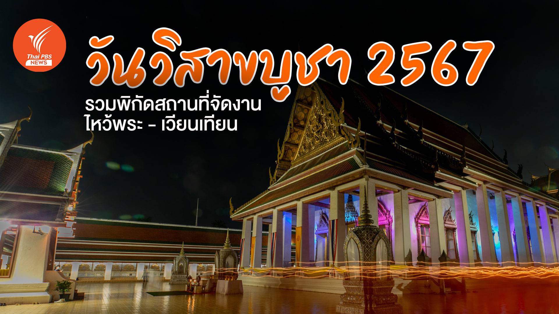ปักหมุด สถานที่เวียนเทียน "วันวิสาขบูชา 2567"