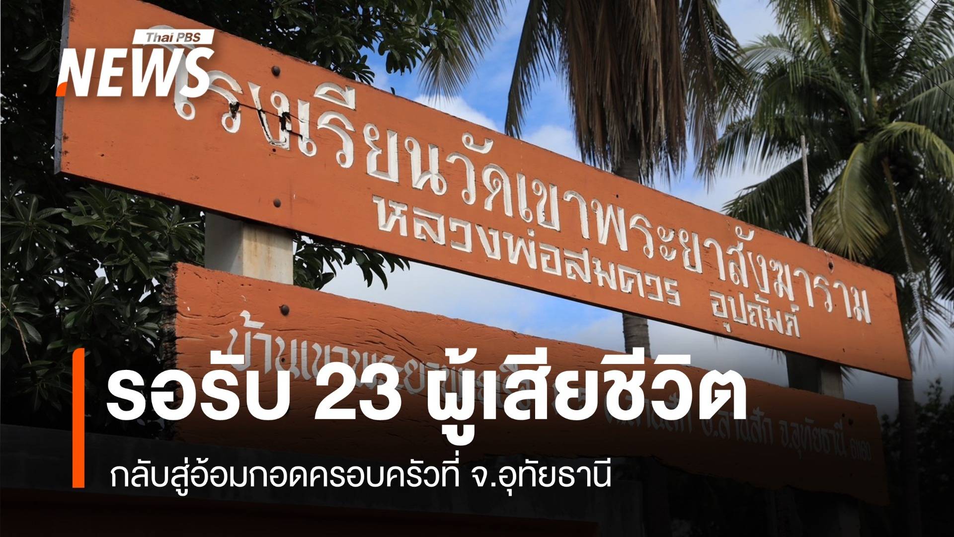 "รร.วัดเขาพระยาฯ" เตรียมรับ 23 ร่างกลับสู่อ้อมกอดครอบครัว