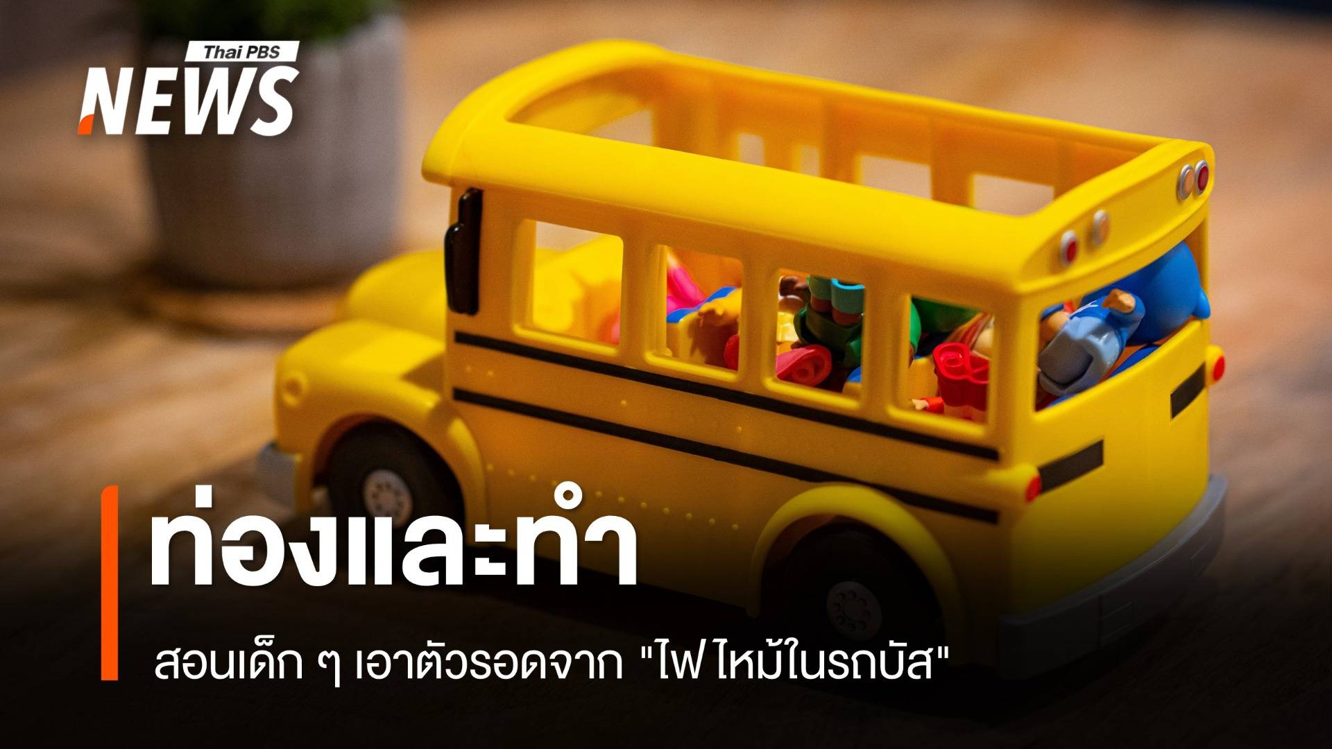 ท่องและทำ! สอนเด็ก ๆ เอาตัวรอดจาก "ไฟไหม้ในรถบัส"