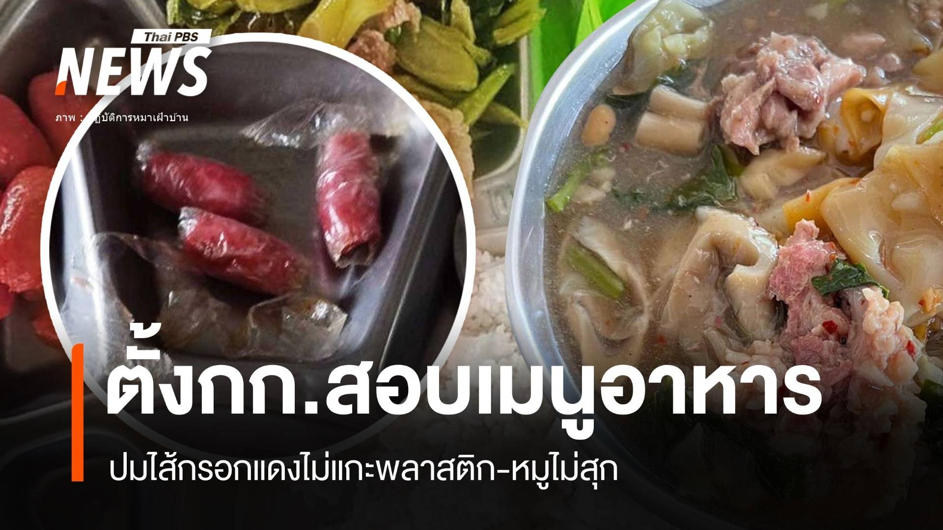 ผิดจริง! ข้าวถาดหลุมไส้กรอกแดงไม่แกะพลาสติก-ราดหน้าไม่สุก