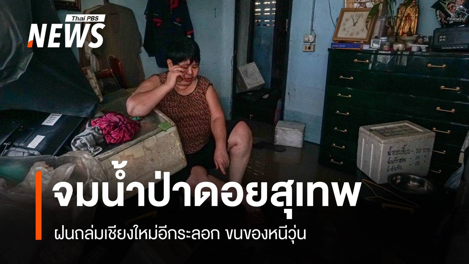 ฝนถล่มเชียงใหม่! น้ำป่าดอยสุเทพหลากชุมชนหนีวุ่น-อาศัยบนถนน