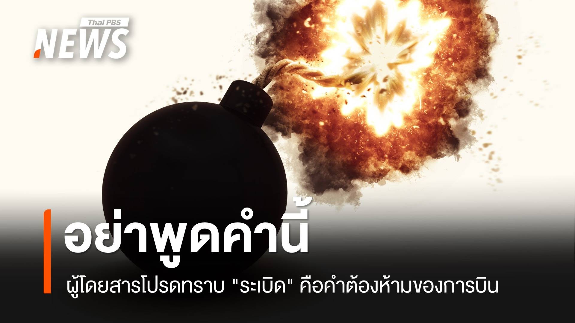 ผู้โดยสารโปรดทราบ "ระเบิด" คือคำต้องห้ามของการบิน