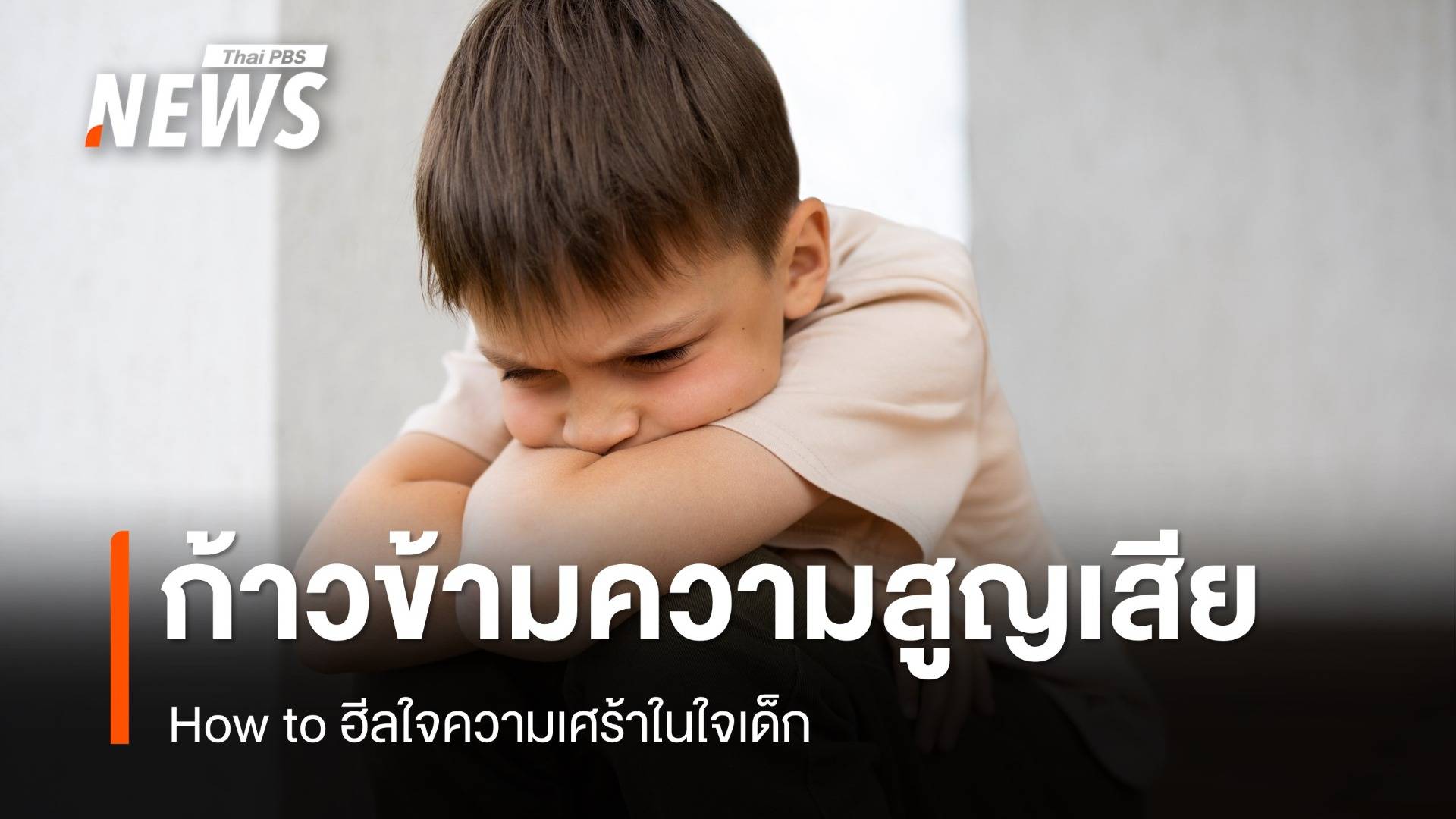 ก้าวข้ามการสูญเสีย How to เยียวยาความเศร้าใน "หัวใจเด็ก"