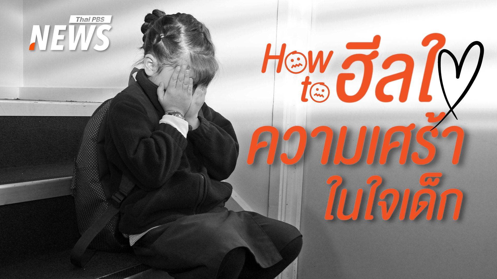 ก้าวข้ามการสูญเสีย How to เยียวยาความเศร้าใน "หัวใจเด็ก" 