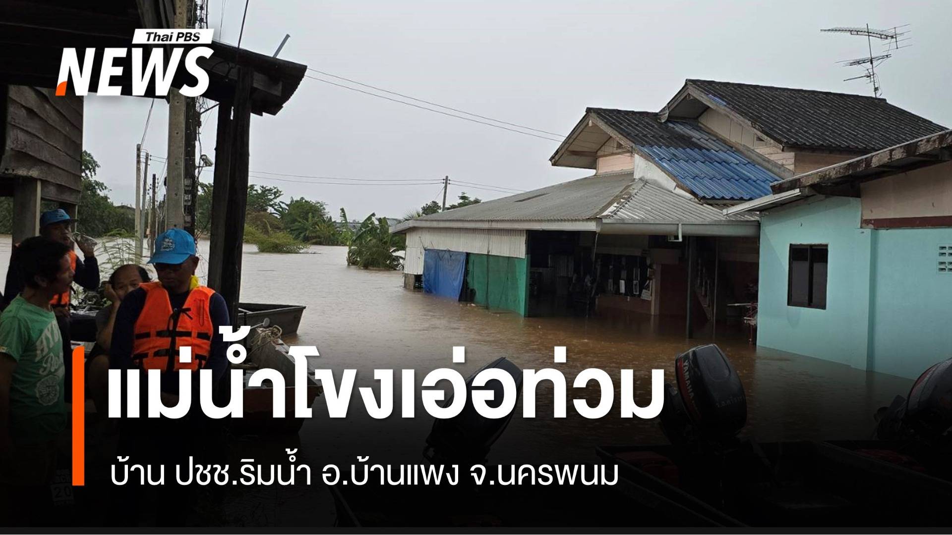 แม่น้ำโขงเอ่อท่วมชุมชนริมน้ำ "บ้านแพง" นครพนม