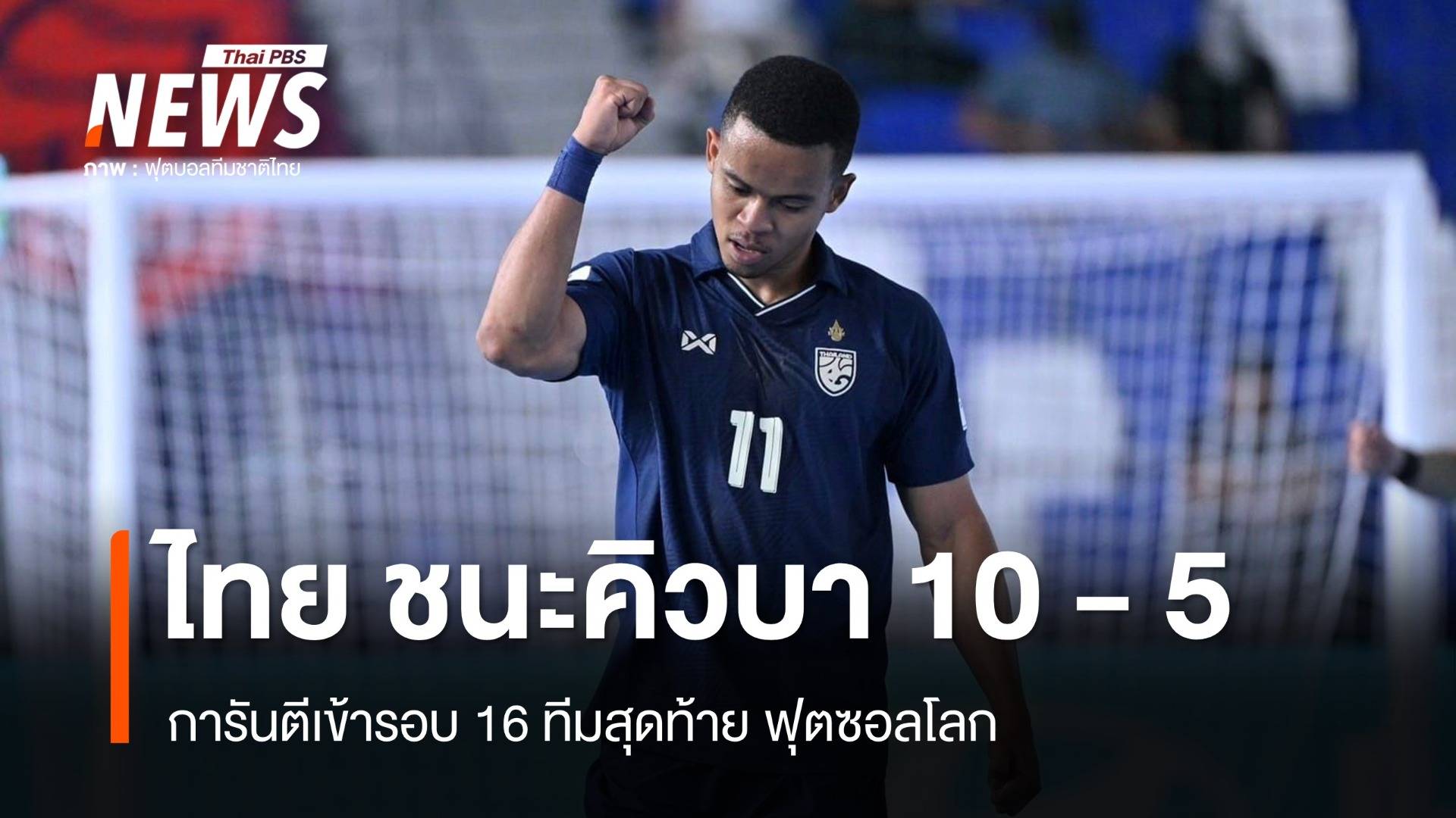 ไทย ถล่ม คิวบา 10 - 5 ประตู เข้ารอบ 16 ทีมสุดท้ายแน่นอนแล้ว