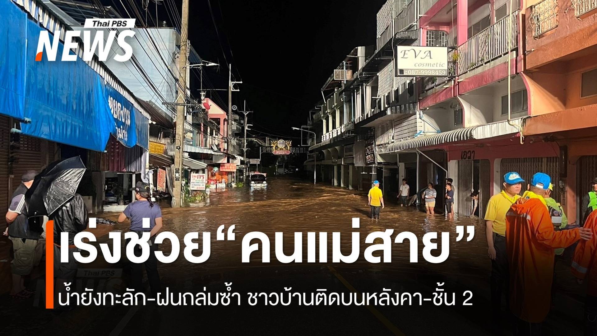 เร่งช่วย “น้ำท่วมแม่สาย” กลางดึก ติดหลังคา-บ้านชั้น 2