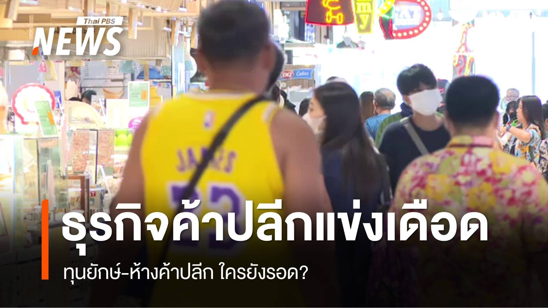 ทุนยักษ์-ห้างค้าปลีกแข่งดุเดือด ใครยังรอด?