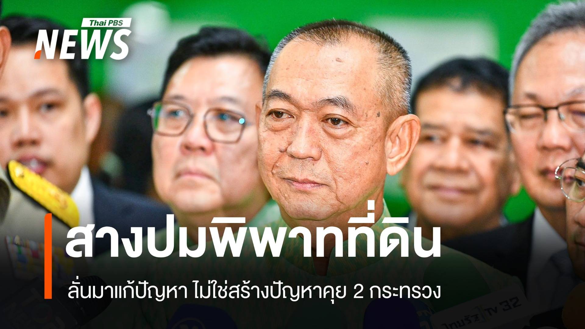 "เฉลิมชัย" ลั่นมาสางปัญหาที่ดินพิพาท-แก่งเสือเต้นรอศึกษา