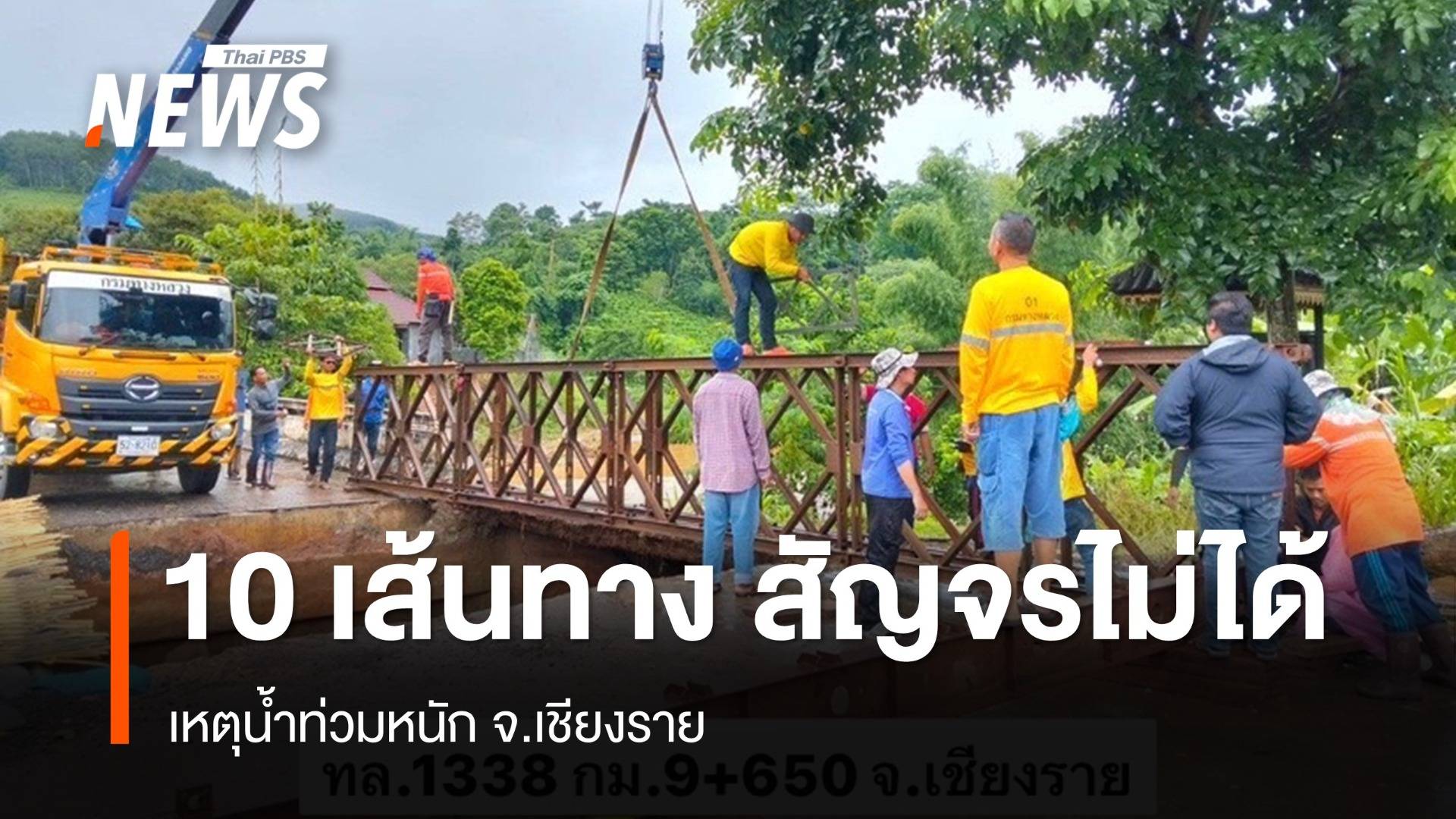 ทล.แจ้ง จ.เชียงราย การจราจรผ่านไม่ได้ 10 แห่ง