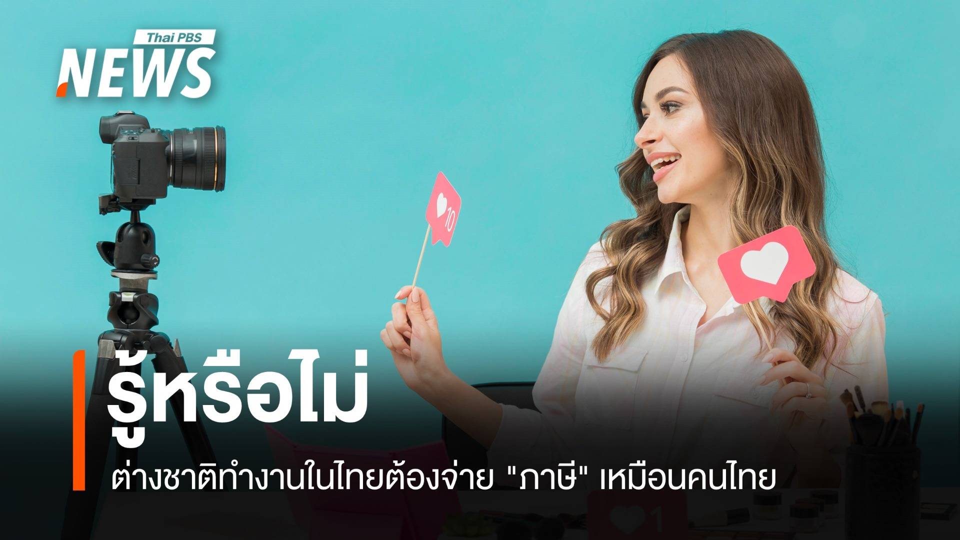 รู้หรือไม่? ต่างชาติทำงานในไทยต้องจ่าย "ภาษี" เหมือนคนไทย