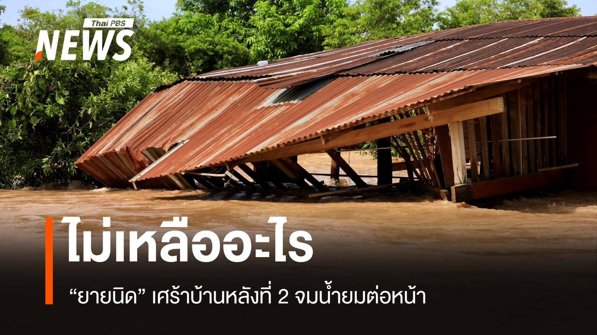 ไม่เหลืออะไร "ยาย 78 ปี" กินข้าวไม่ลงบ้านหลังที่ 2 น้ำยมซัดหาย