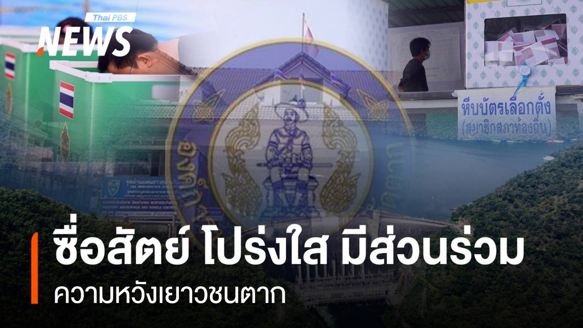 ซื่อสัตย์ โปร่งใส่ มีส่วนร่วม ความหวังเยาวชน "ตาก"