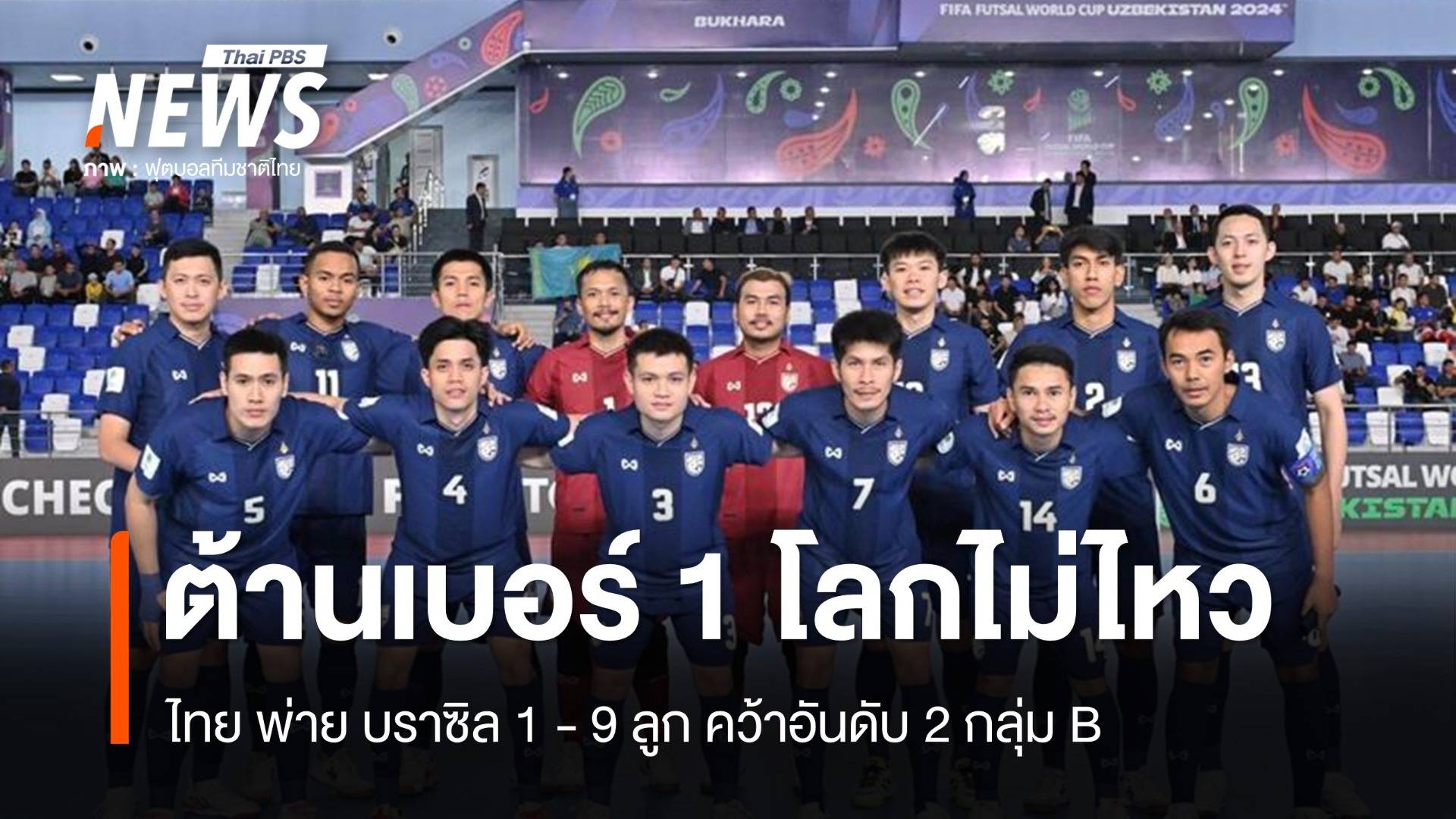 เกินต้าน "ไทย" พ่าย "บราซิล" 1-9 ลูก คว้าอันดับ 2 กลุ่ม B 