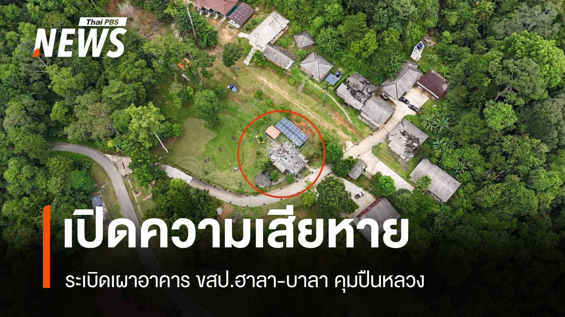 เปิดภาพความเสียหาย "ฮาลา-บาลา" สั่งคุมปืนหลวง 146 กระบอก