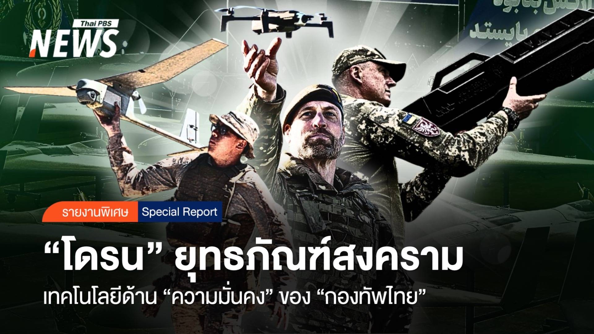 "โดรน" ยุทธภัณฑ์สงคราม เทคโนโลยีความมั่นคง "กองทัพไทย"