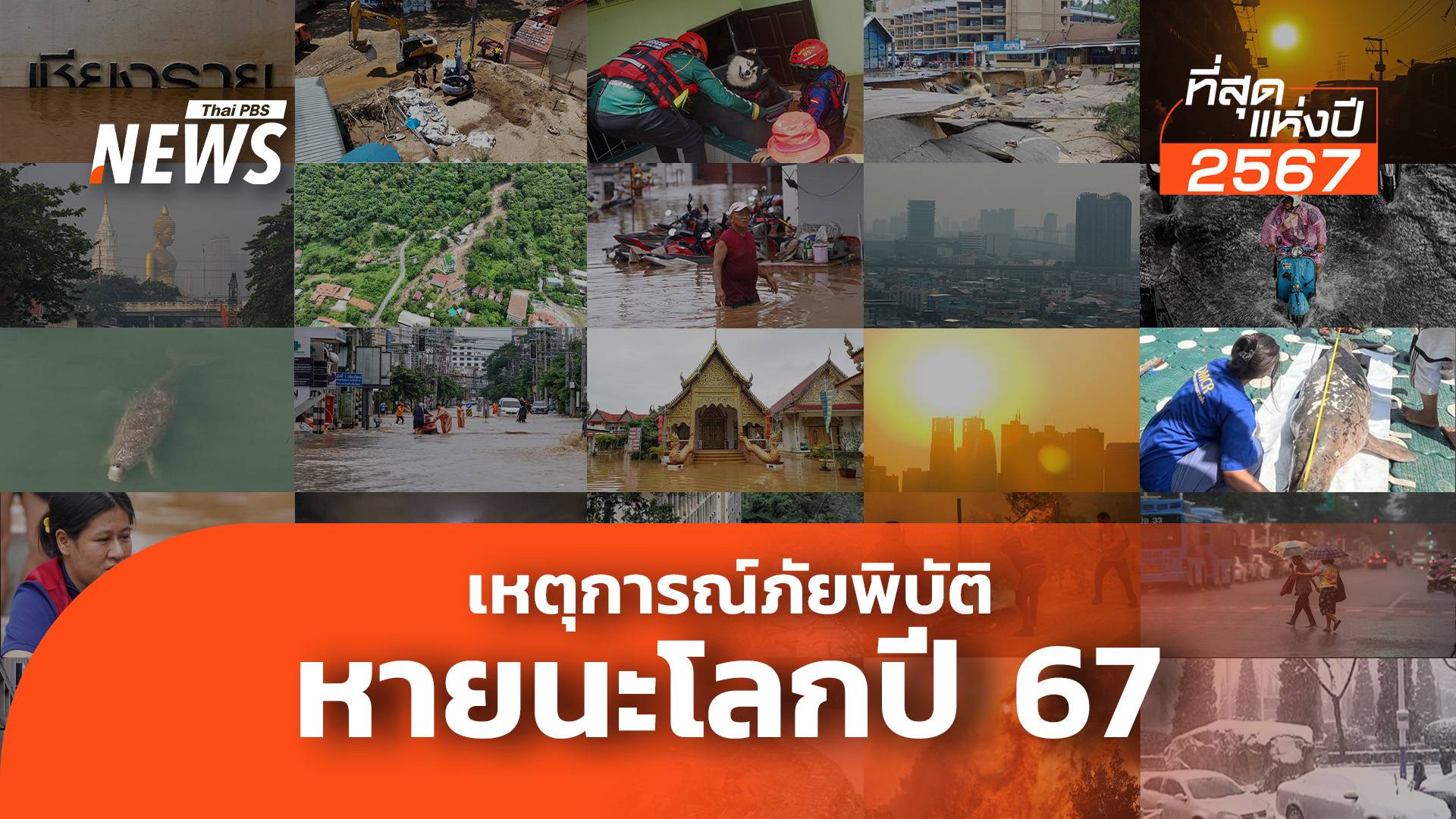 มหาภัยพิบัติ หายนะโลกปี'67 ป่วนสุดขั้วใกล้ตัว "มนุษยชาติ"