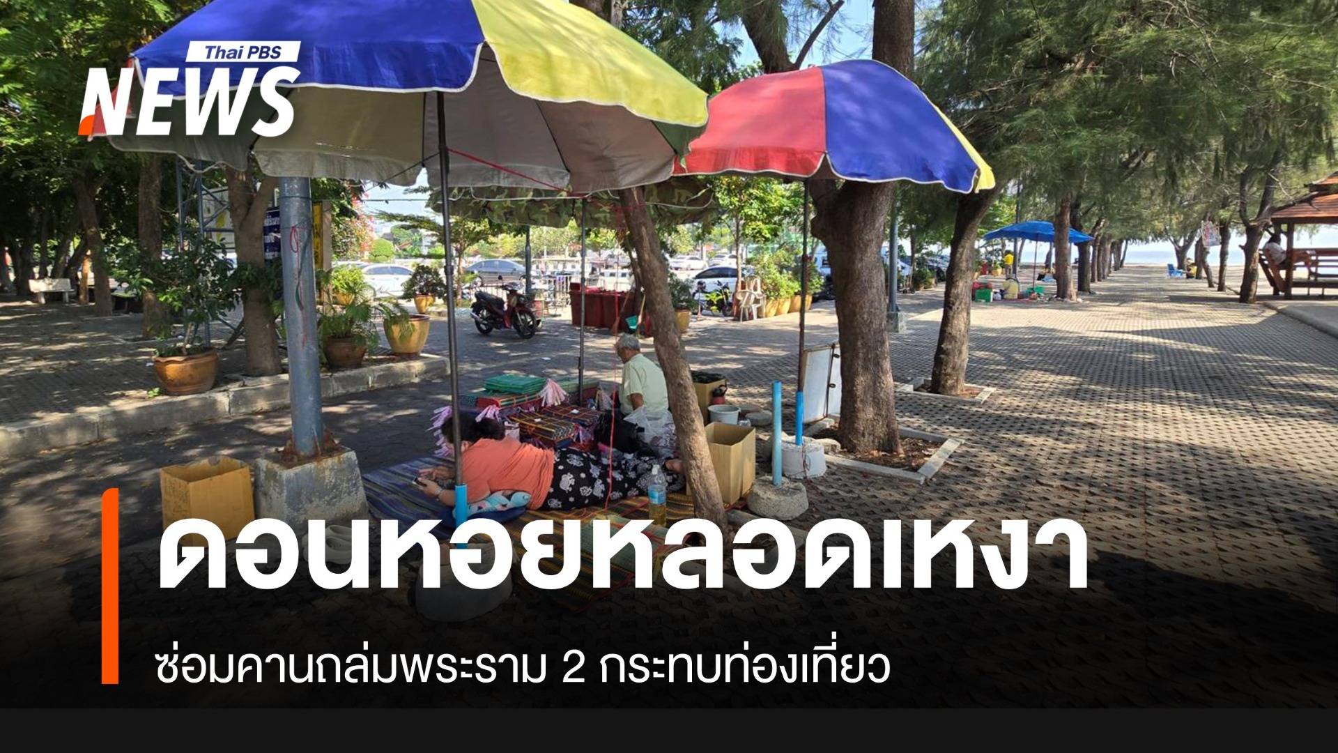 ซ่อม-รื้อพระราม 2 กระทบดอนหอยหลอด ติง "สุริยะ" นิ่ง