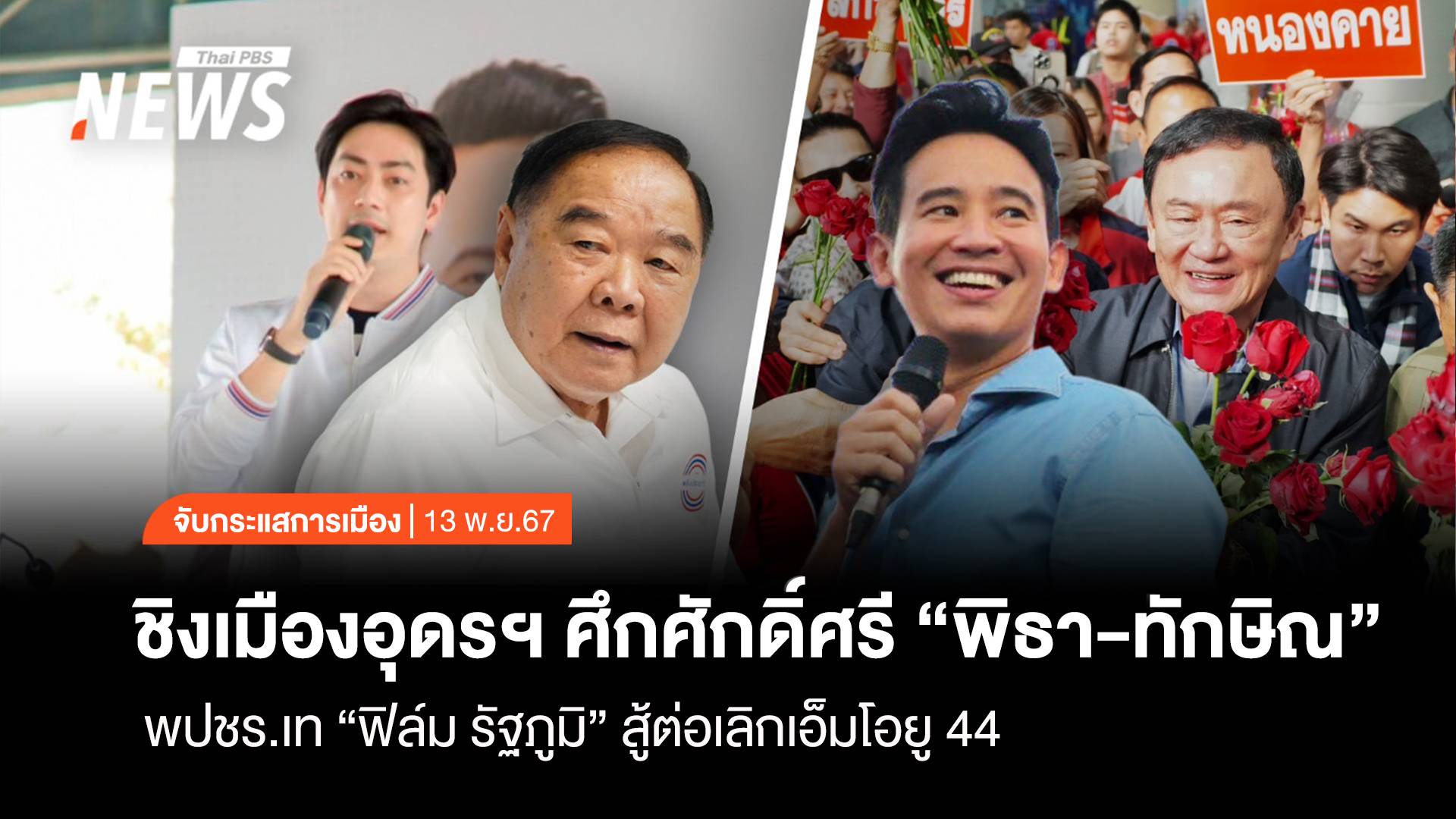 จับกระแสการเมือง : วันที่ 13 พ.ย.2567 ชิงเมืองอุดรฯ ศึกศักดิ์ศรี “พิธา-ทักษิณ” พปชร.เท “ฟิล์ม” สู้ต่อเลิกเอ็มโอยู 44