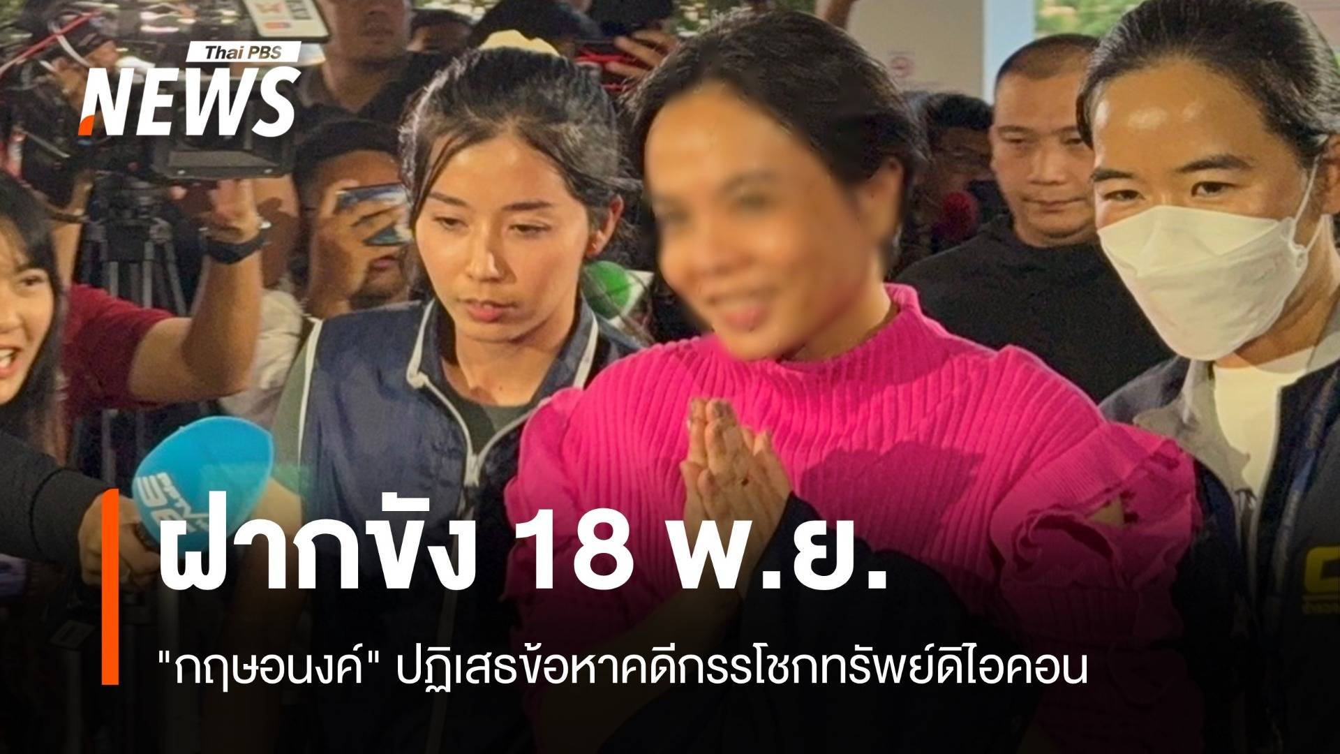 "กฤษอนงค์" ปฏิเสธทุกข้อหา คุมตัวส่งศาลฝากขัง 18 พ.ย.