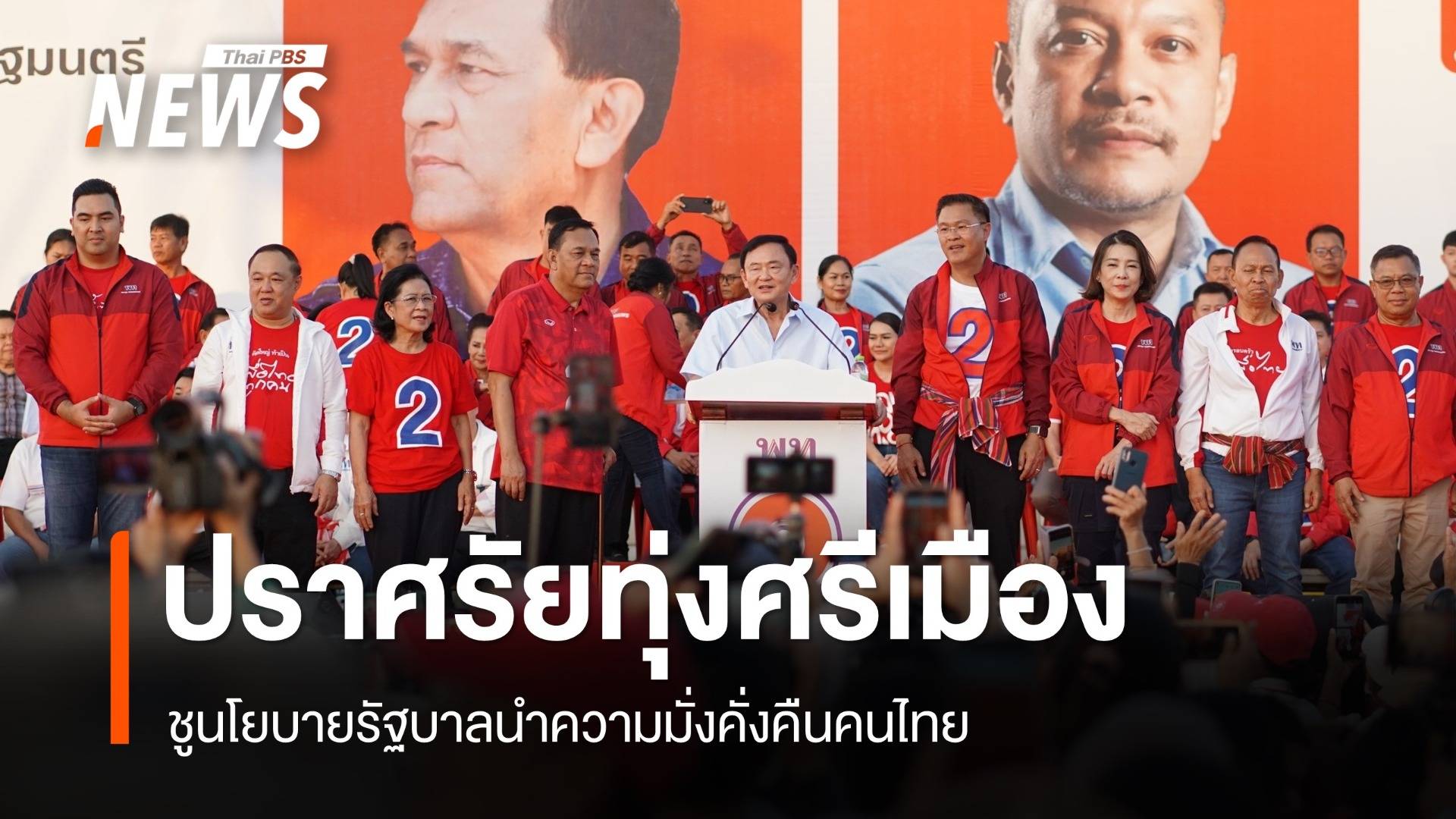 "ทักษิณ" ปราศรัยทุ่งศรีเมือง ชูนโยบายรัฐบาลนำความมั่งคั่งคืนคนไทย