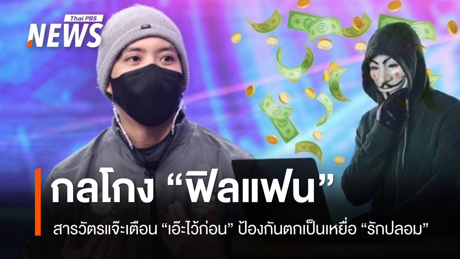 กลโกง "ฟิลแฟน" สารวัตรแจ๊ะเตือนเอ๊ะไว้ก่อน กันตกเป็นเหยื่อรักปลอม