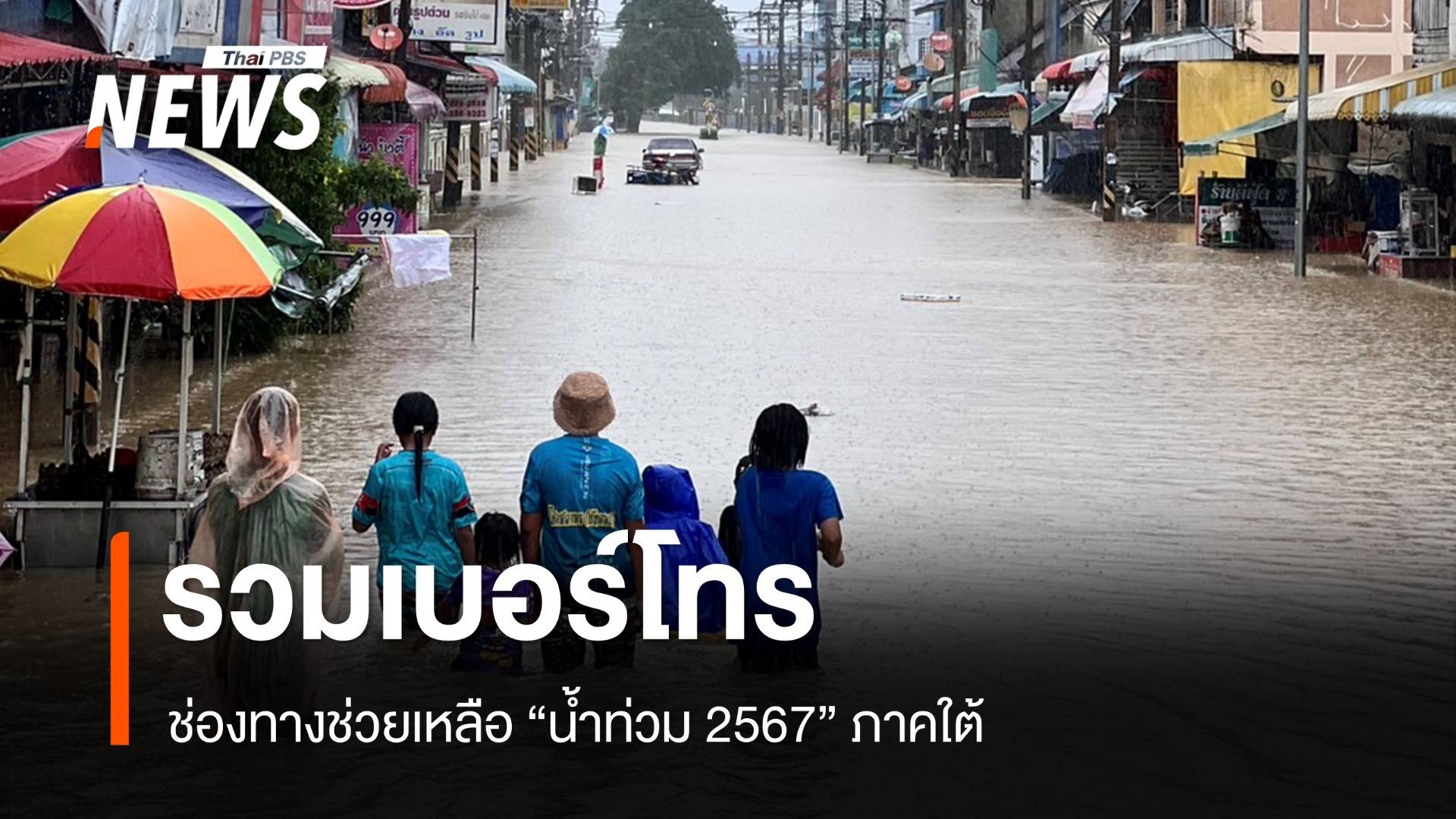 รวมเบอร์โทรฉุกเฉิน-ช่องทางช่วยน้ำท่วมใต้ 2567 "ยะลา - ปัตตานี - นราธิวาส - สงขลา" 