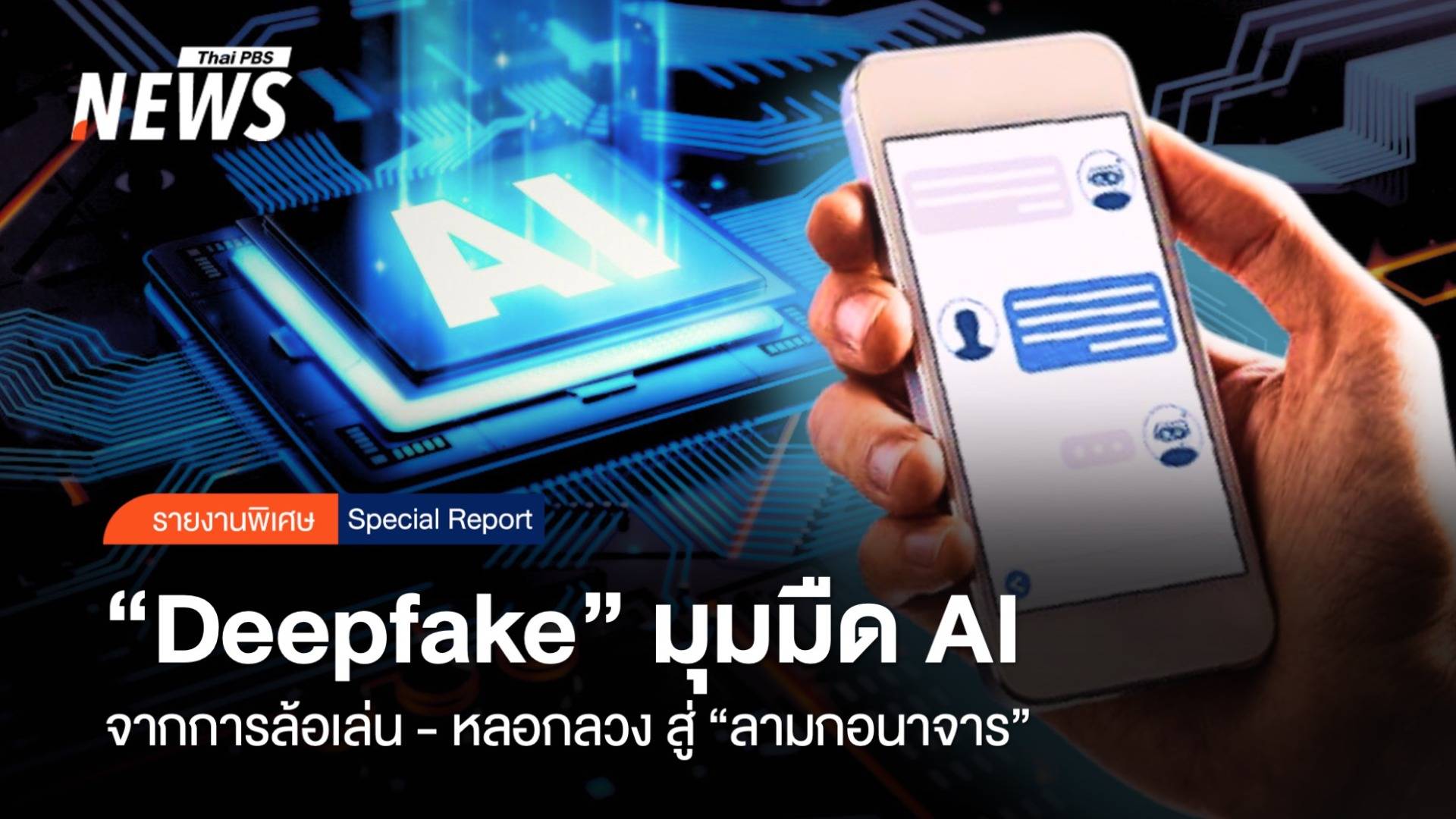 “Deepfake” มุมมืด AI ล้อเล่น-หลอกลวง สู่ “อนาจาร”