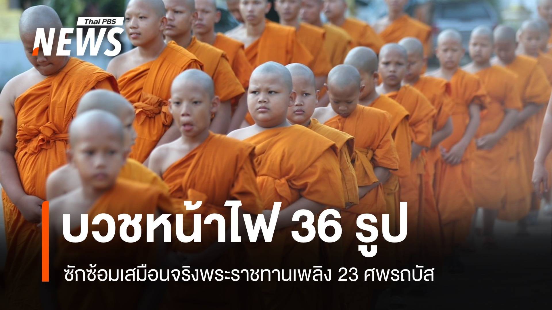 บวชหน้าไฟ 36 รูปพิธีพระราชทานเพลิง 23 ครู-นร.รถบัสไฟไหม้ 