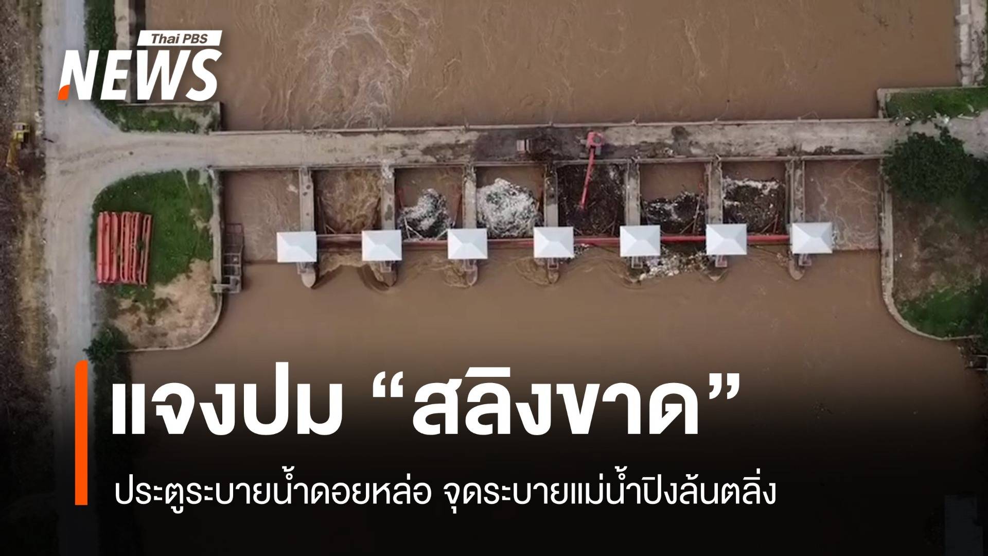 ผงะ! ประตูฝายบ้านดอยน้อยชำรุด ส่งผลเคลียร์ "น้ำปิง" ช้า
