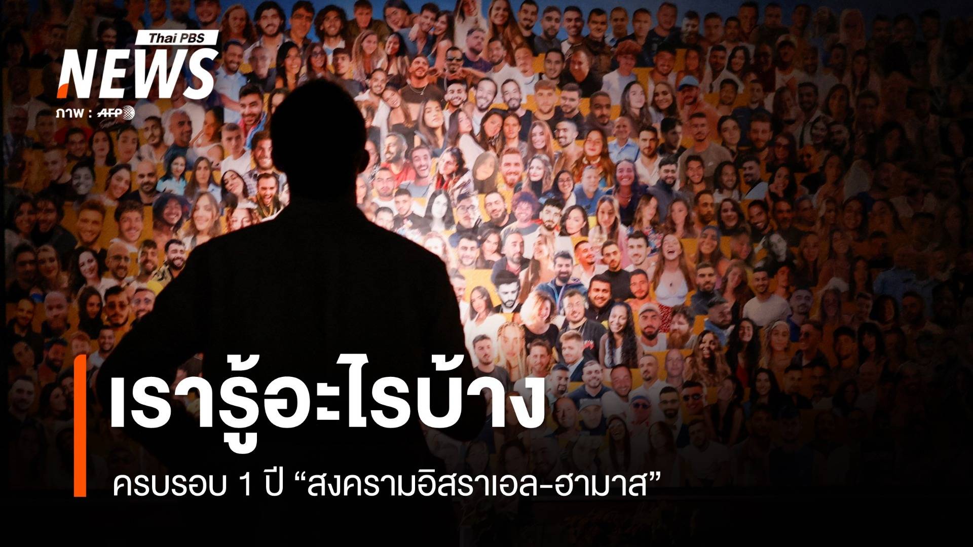 10 เรื่องต้องรู้ 1 ปี สงครามอิสราเอล-ฮามาส