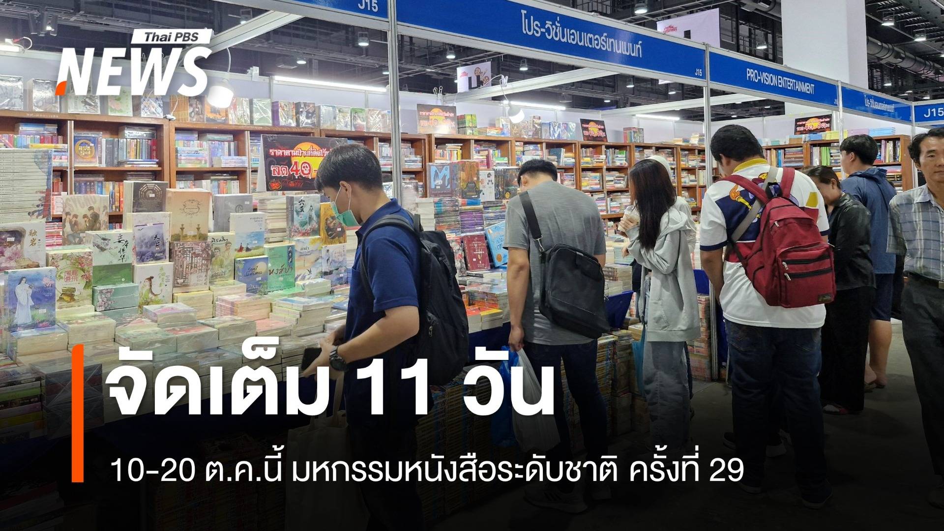 11 วันฉ่ำๆ มหกรรมหนังสือระดับชาติ ครั้งที่ 29 กับหนังสือกว่า 2 ล้านเล่ม