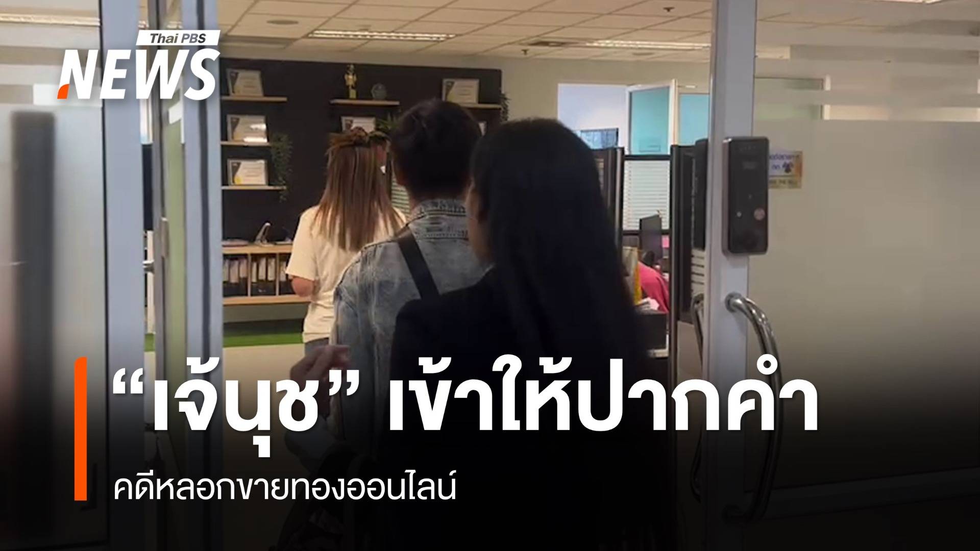 "เจ้นุช" คนสนิท "แม่ตั๊ก" เข้าให้ปากคำตำรวจคดีหลอกขายทอง