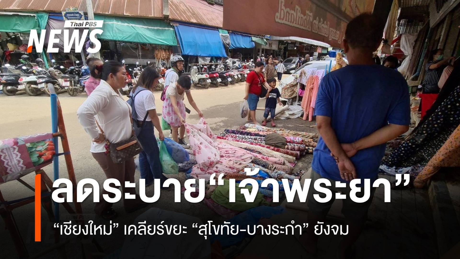 ลดระบายน้ำ “เจ้าพระยา” “บางระกำ” ยังจม “เชียงใหม่” เร่งเคลียร์หลังน้ำลด