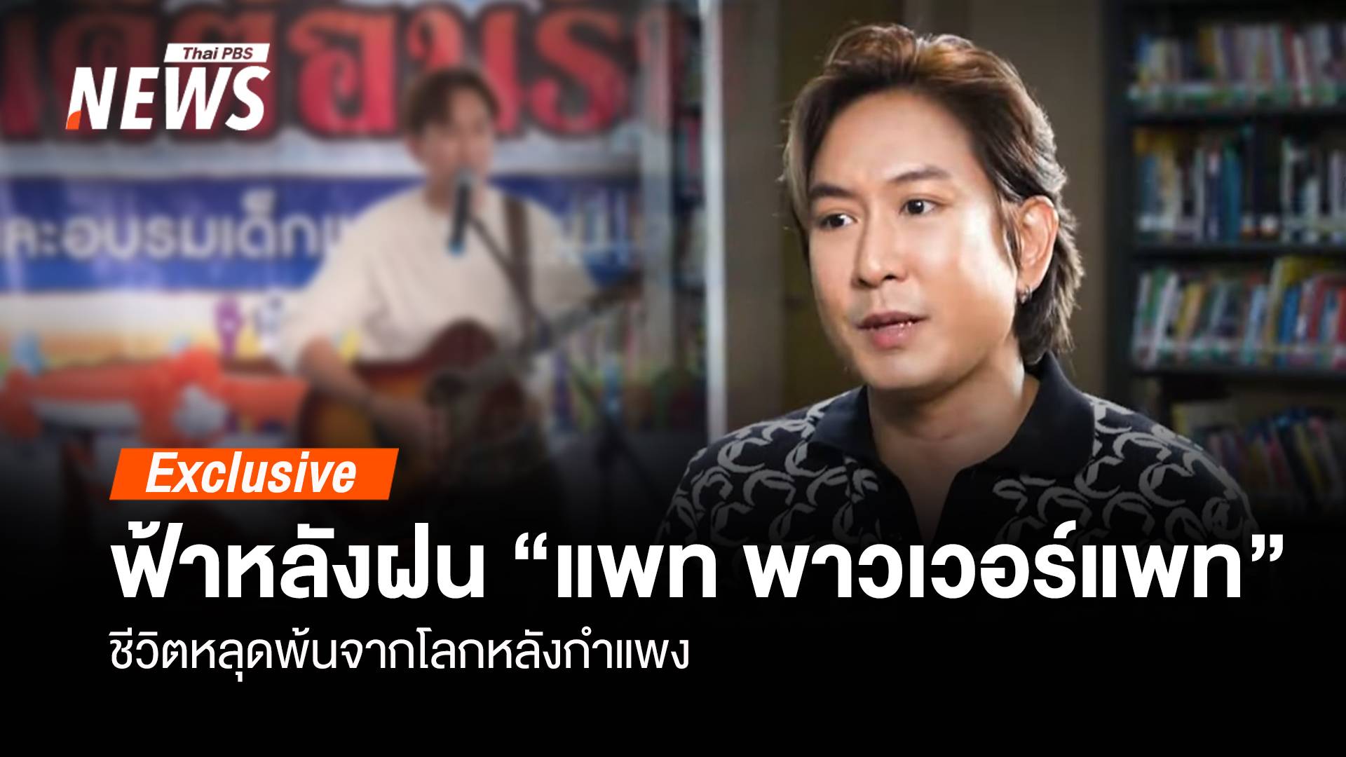 ฟ้าหลังฝน “แพท พาวเวอร์แพท” ชีวิตหลุดพ้น “โลกหลังกำแพง” 