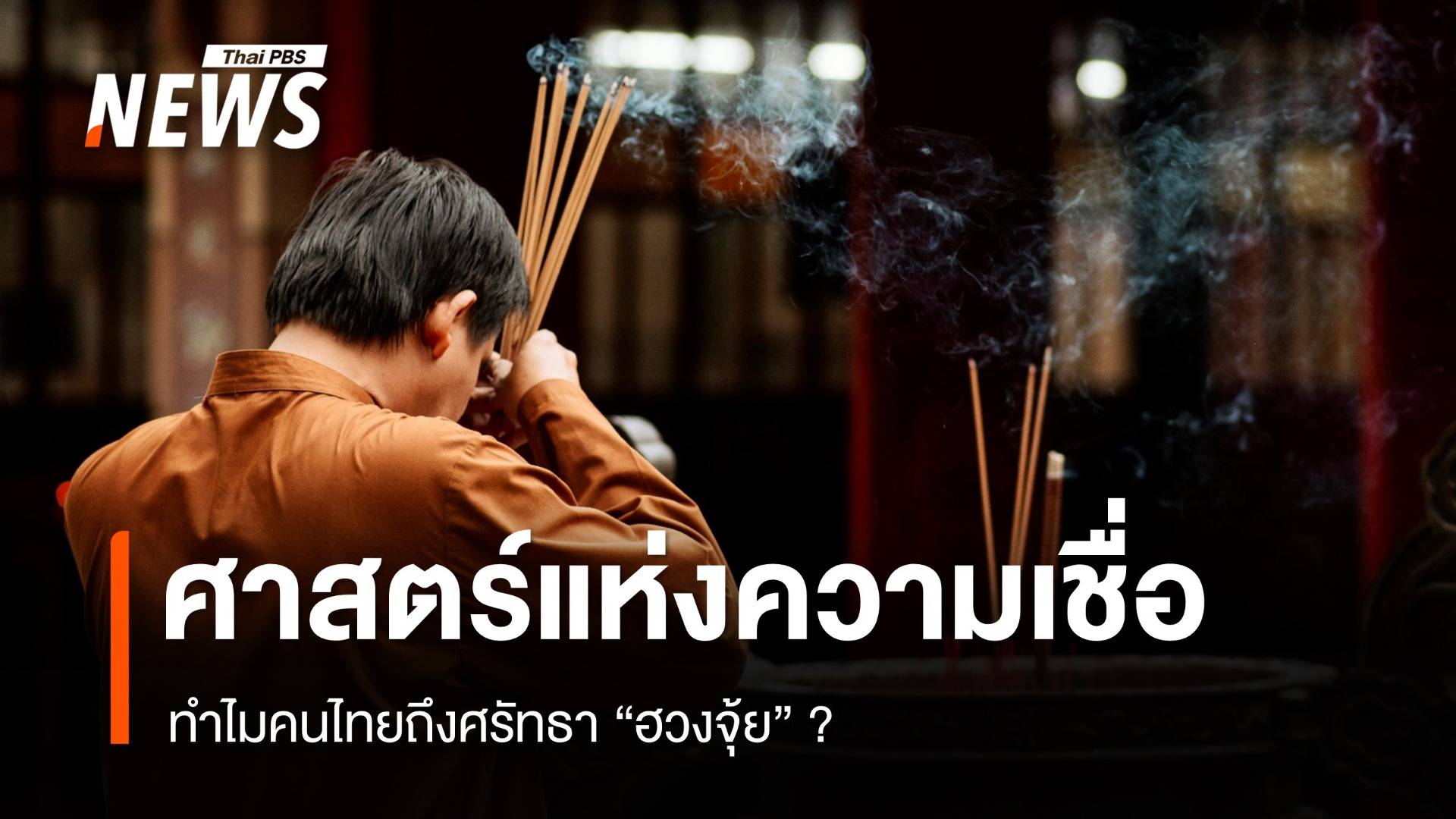 ศาสตร์แห่งความเชื่อ ทำไมคนไทยถึงศรัทธา "ฮวงจุ้ย" ?