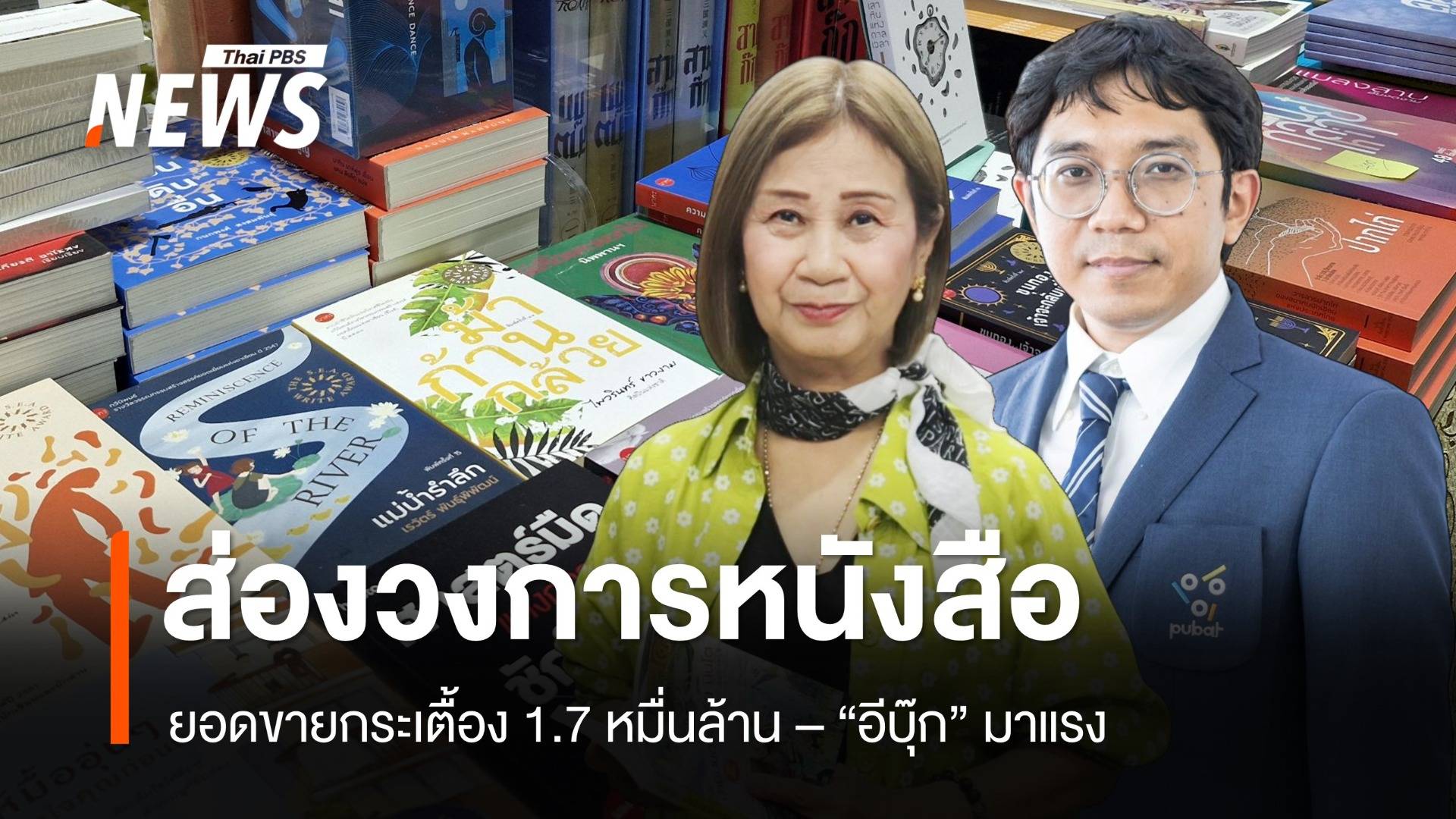 ส่องทิศทางวงการหนังสือกระเตื้อง 1.7 หมื่นล้าน - "อีบุ๊ก" มาแรง สูงวัยนิยม