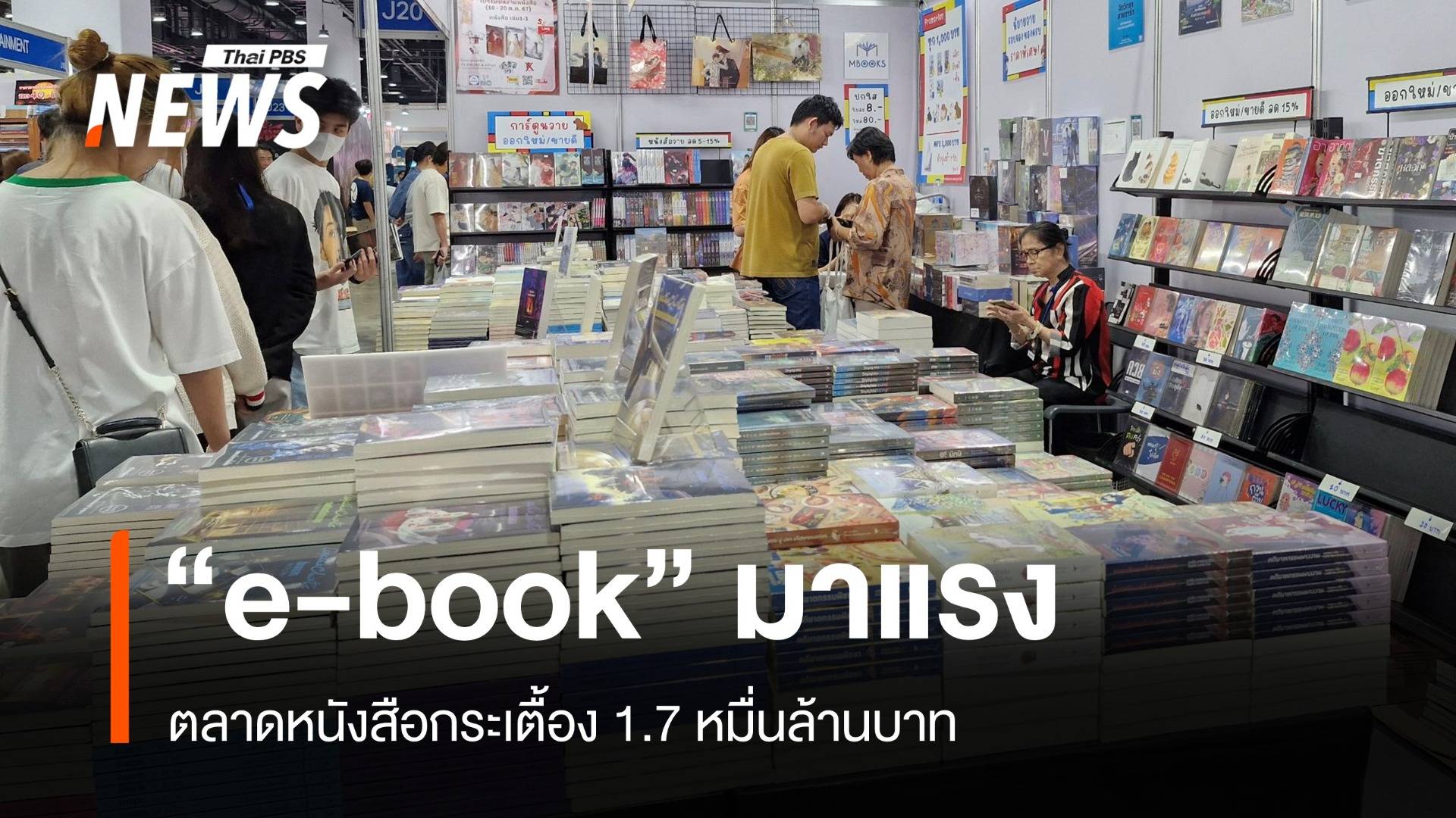 ส่องทิศทางวงการหนังสือกระเตื้อง 1.7 หมื่นล้าน - "อีบุ๊ก" มาแรง สูงวัยนิยม