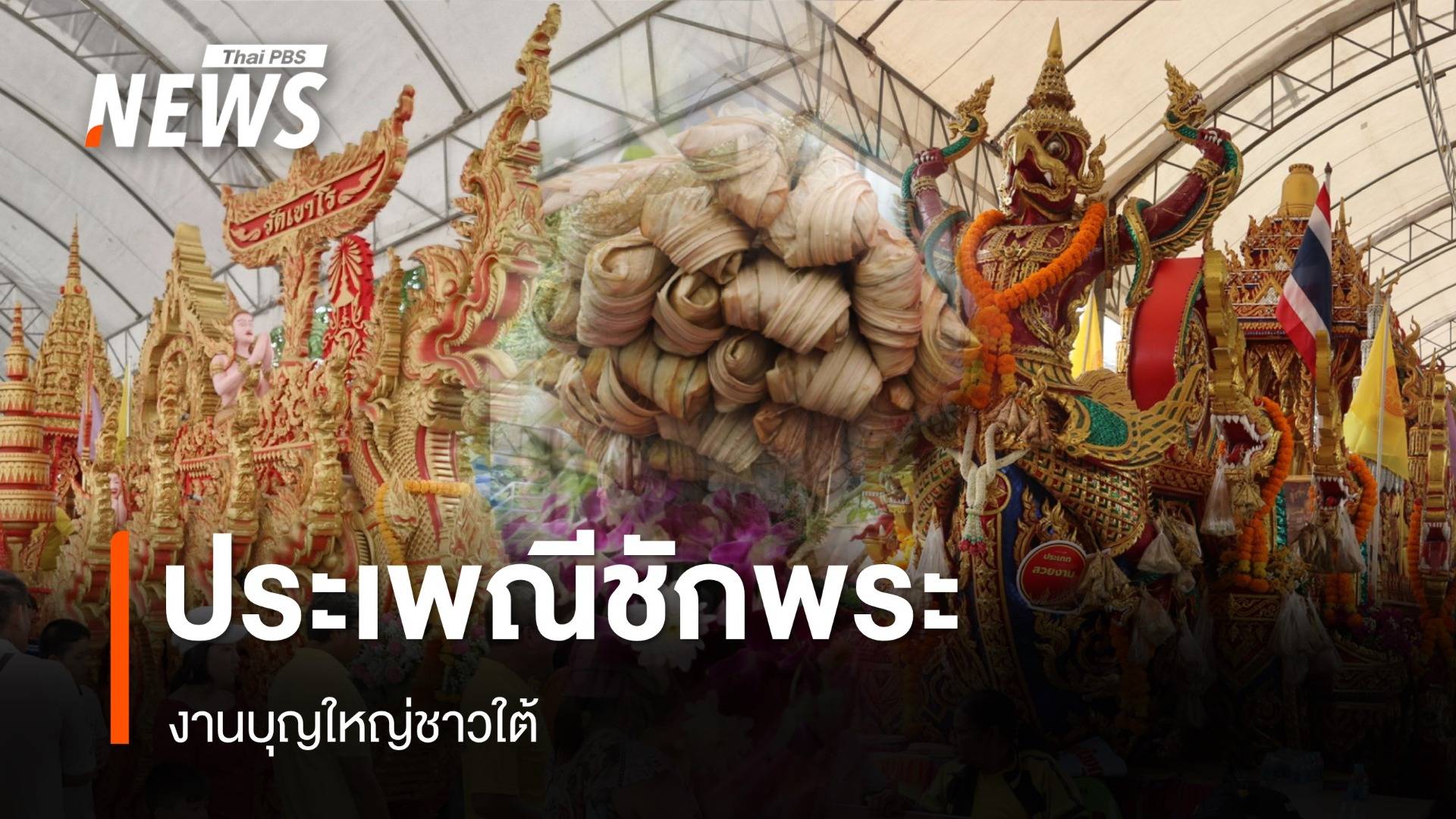 ลากด้วยแรงศรัทธา "ประเพณีชักพระ" งานบุญใหญ่ชาวใต้