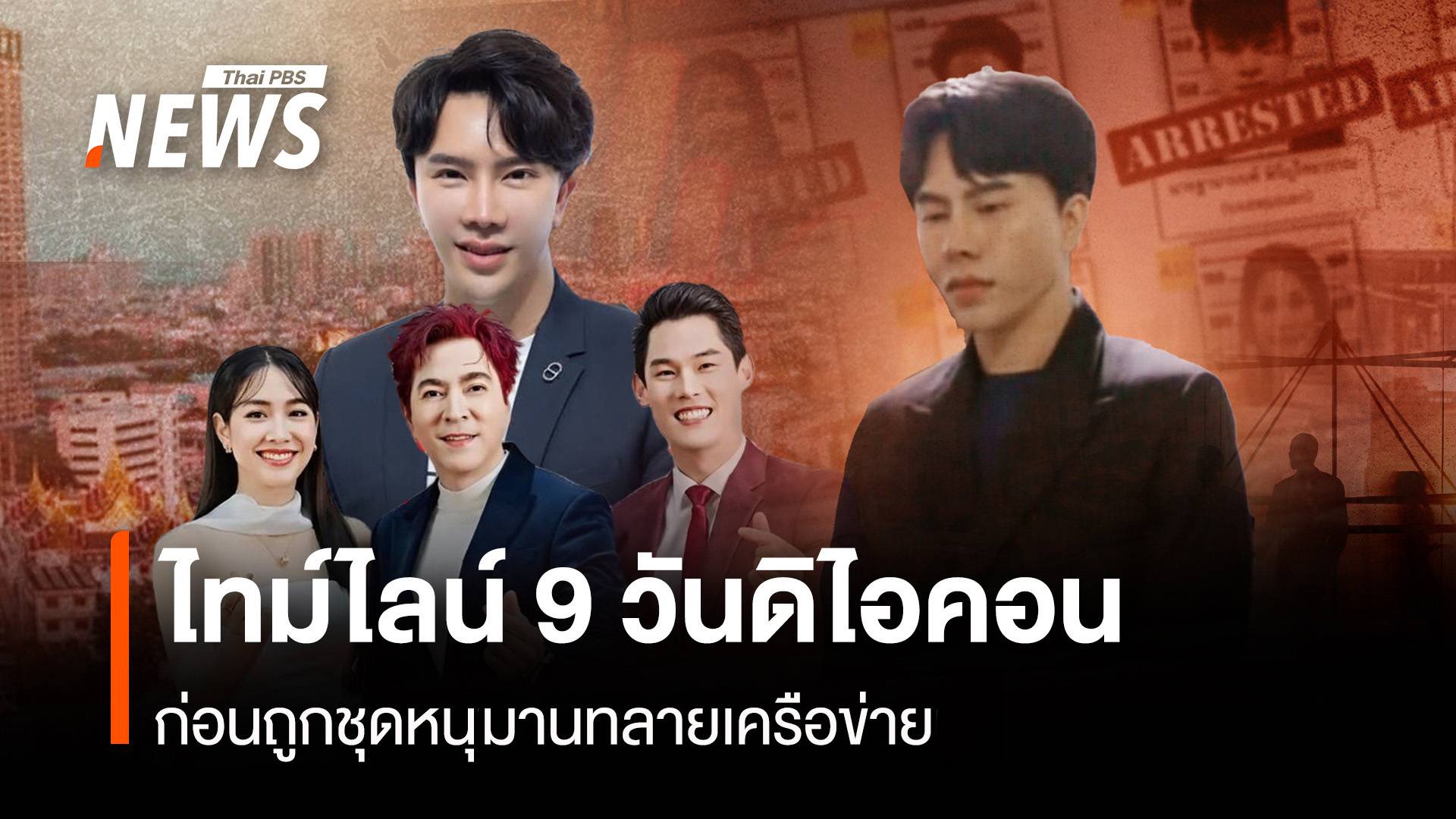 ไทม์ไลน์ 9 วัน "ชุดหนุมาน" ถล่มเครือข่ายกรุงดิไอคอน