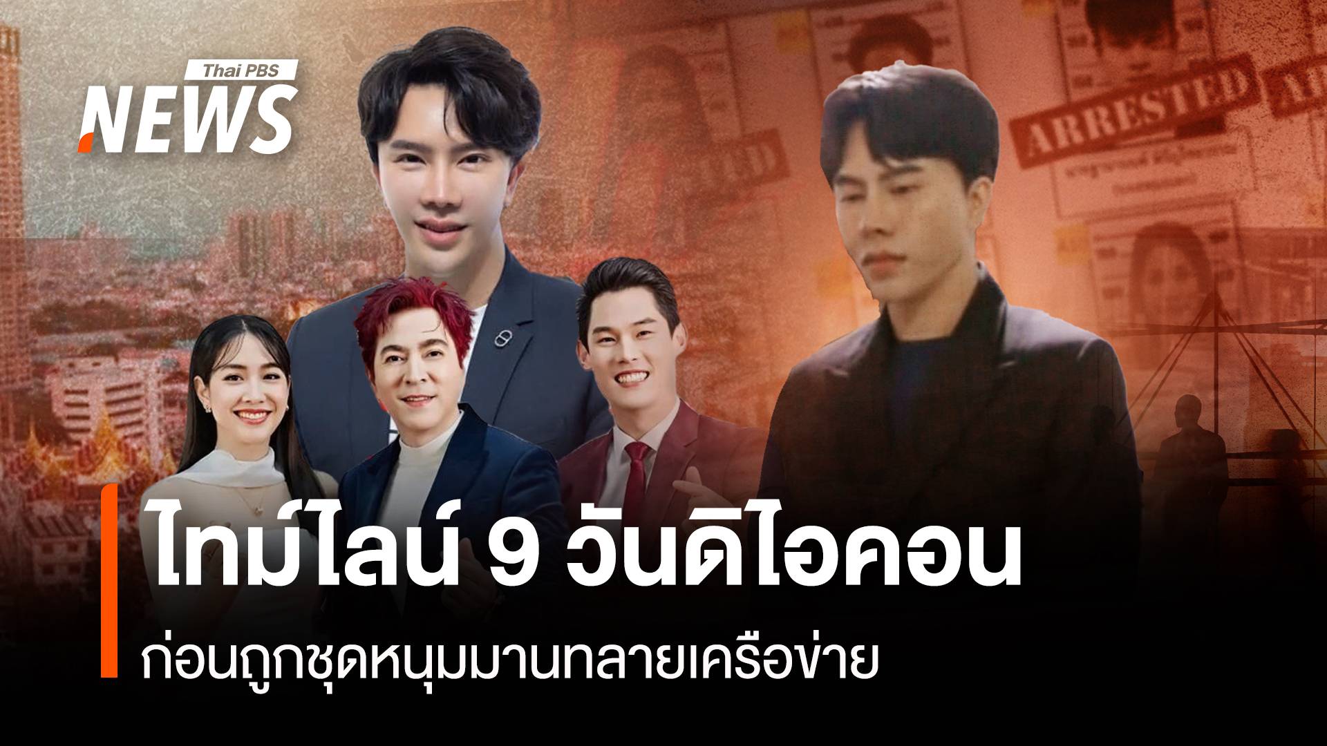 ไทม์ไลน์ 9 วัน "ชุดหนุมาน" ถล่มเครือข่ายกรุงดิไอคอน