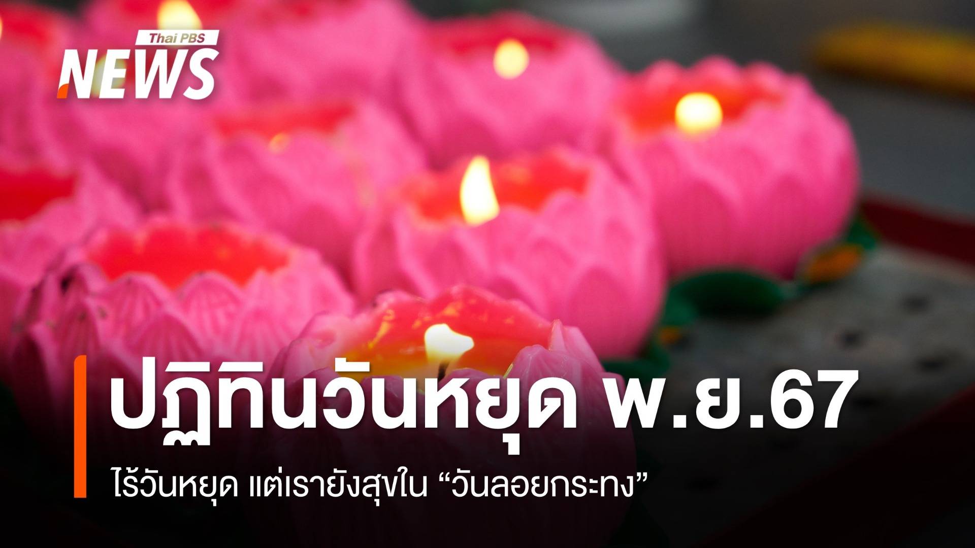 ปฏิทินวันหยุดพฤศจิกายน 2567 ไร้วันหยุด แต่เรายังสุขในวันลอยกระทง
