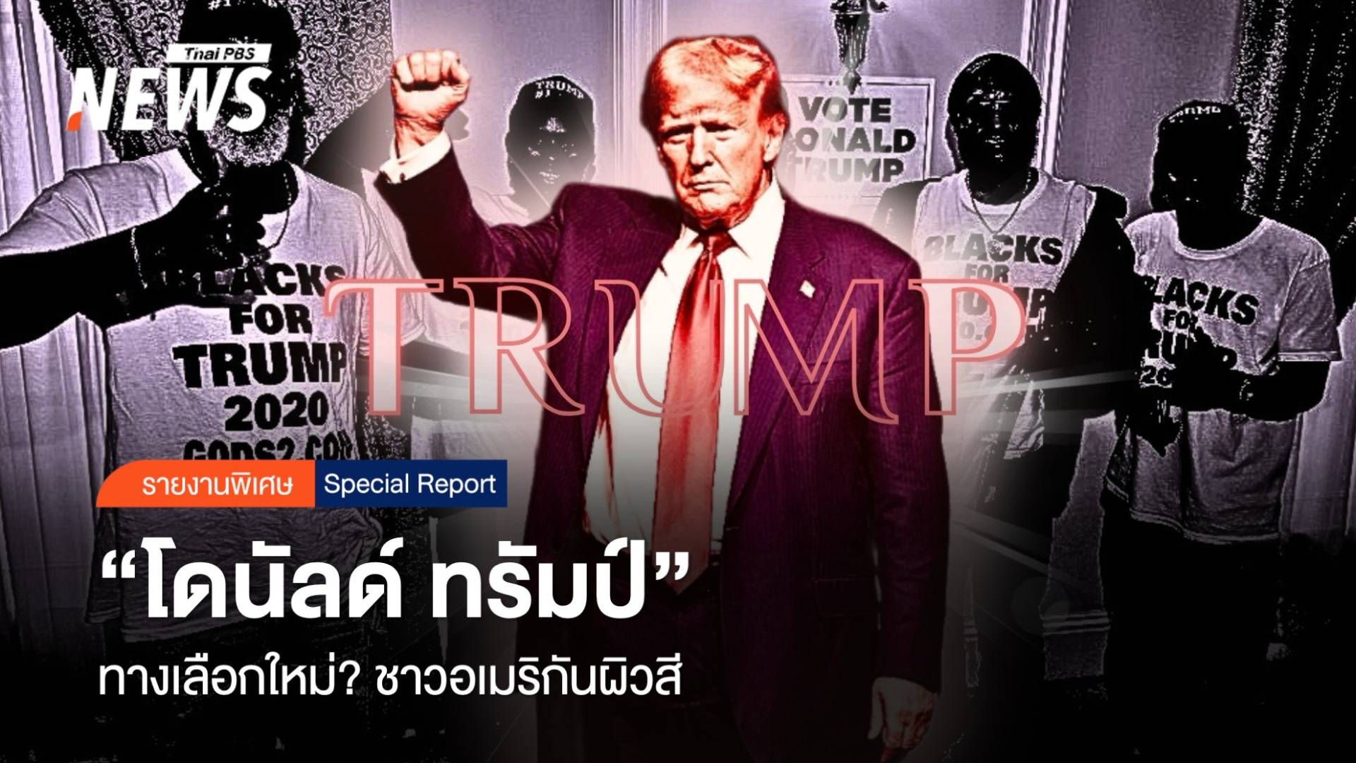 "โดนัลด์ ทรัมป์" ทางเลือกใหม่ ?  ชาวอเมริกันผิวสี