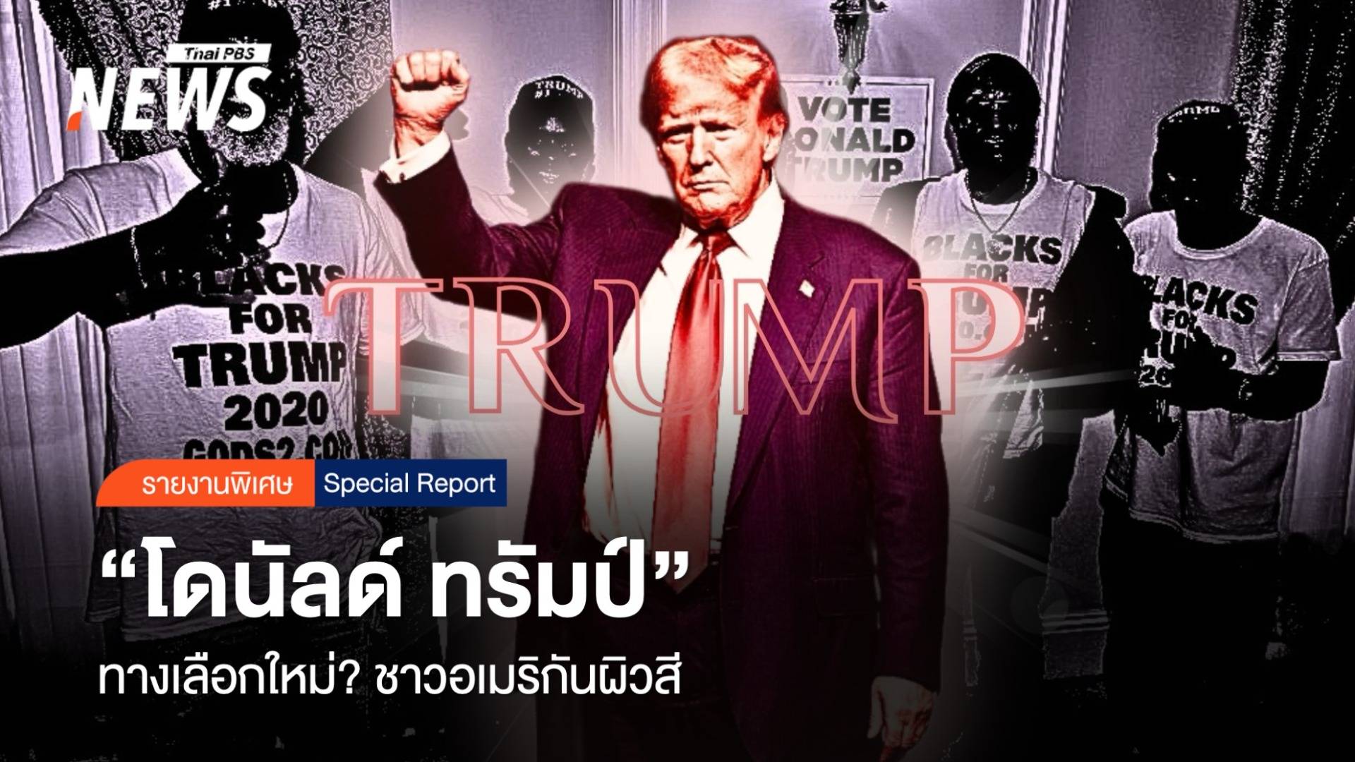 "โดนัลด์ ทรัมป์" ทางเลือกใหม่ ?  ชาวอเมริกันผิวสี 