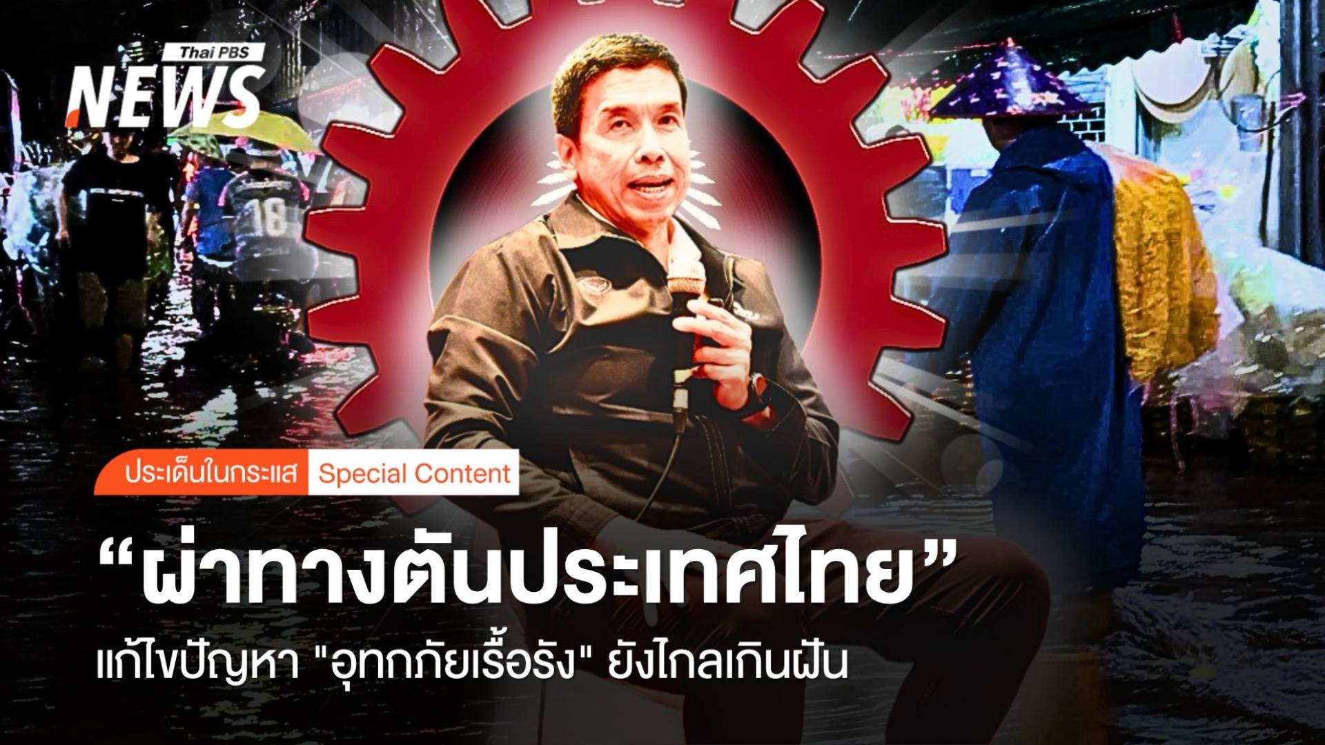 ผ่าทางตันประเทศไทย แก้ปัญหา "อุทกภัยเรื้อรัง" ยังไกลเกินฝัน