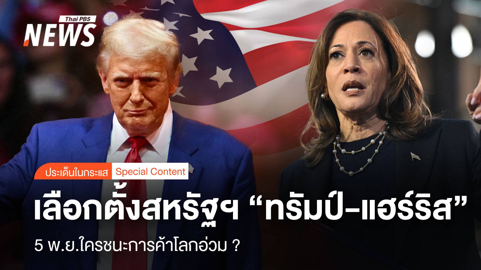 เลือกตั้งสหรัฐฯ "ทรัมป์-แฮร์ริส" 5 พ.ย.ใครชนะการค้าโลกอ่วม ?