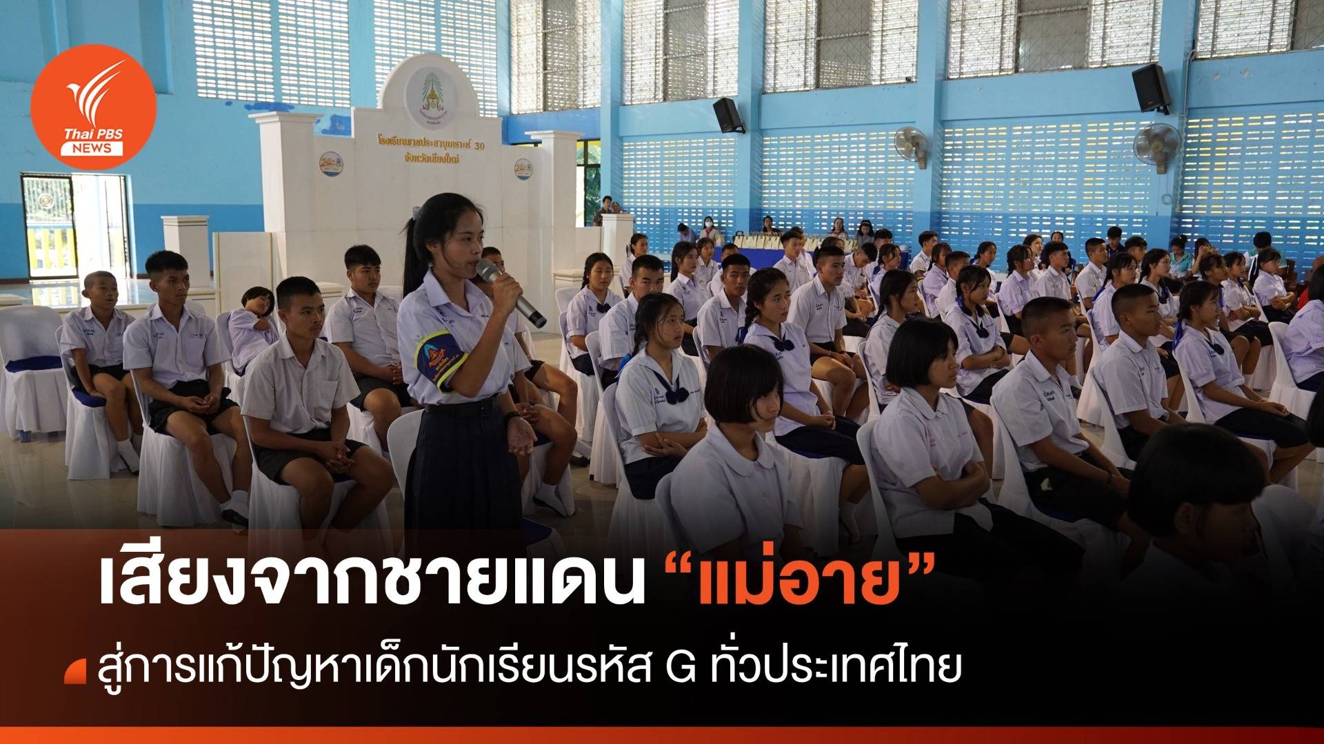 ถอดบทเรียนพื้นที่นำร่องแก้ปัญหาเด็กนักเรียนรหัส G